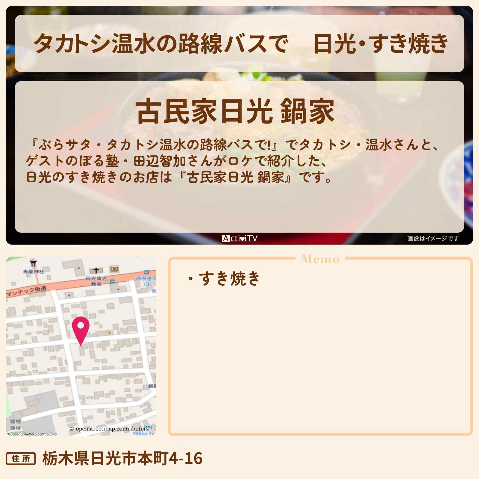 【タカトシ温水の路線バスで】日光・すき焼き『古民家日光 鍋家』のお店の場所〔ぼる塾・田辺智加〕