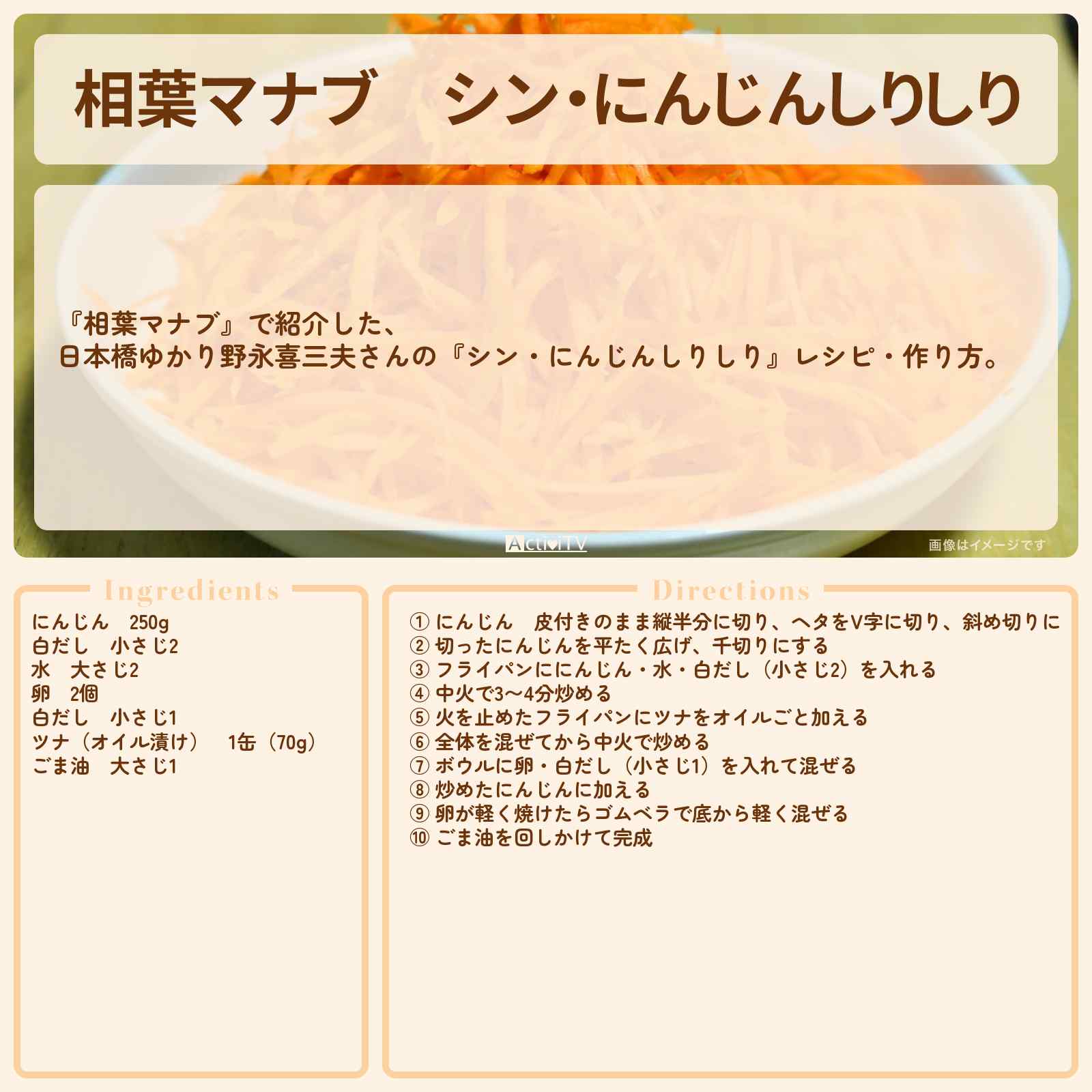 【相葉マナブ】『シン・にんじんしりしり』日本橋ゆかり野永喜三夫さんのレシピ・作り方