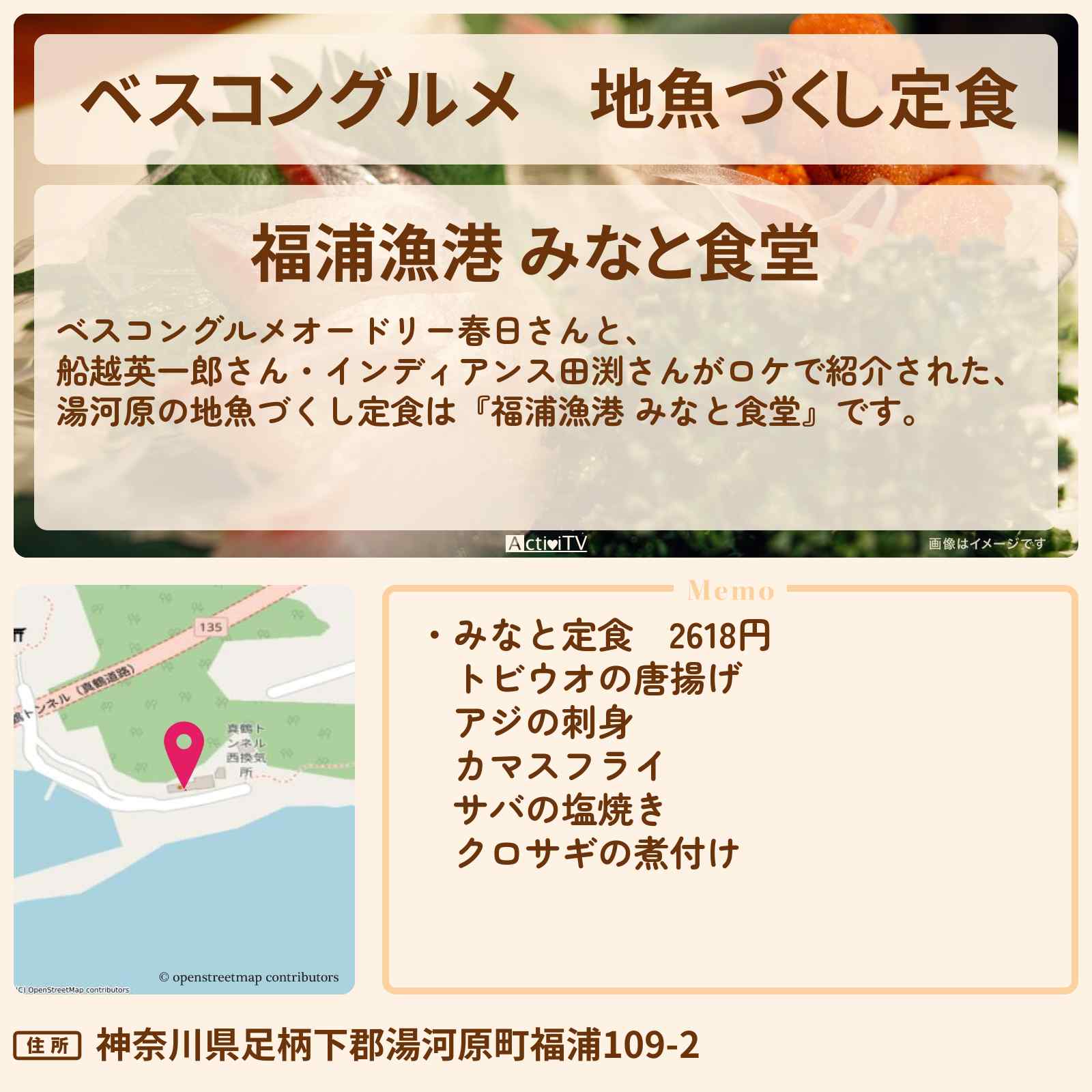 【ベスコングルメ】地魚づくし定食『福浦漁港 みなと食堂(湯河原)』船越英一郎オススメのお店