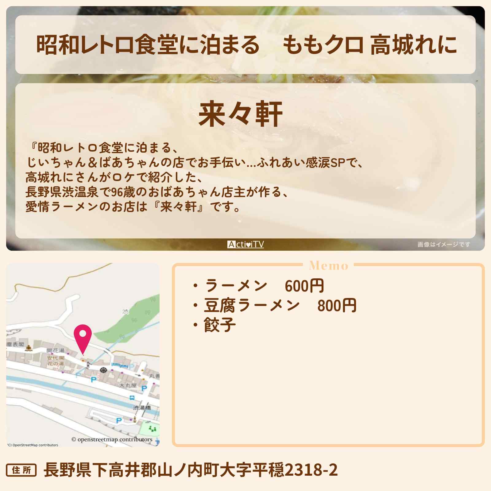 【昭和レトロ食堂に泊まる】ももクロ 高城れに『来々軒』長野県渋温泉のラーメン・町中華のお店を紹介