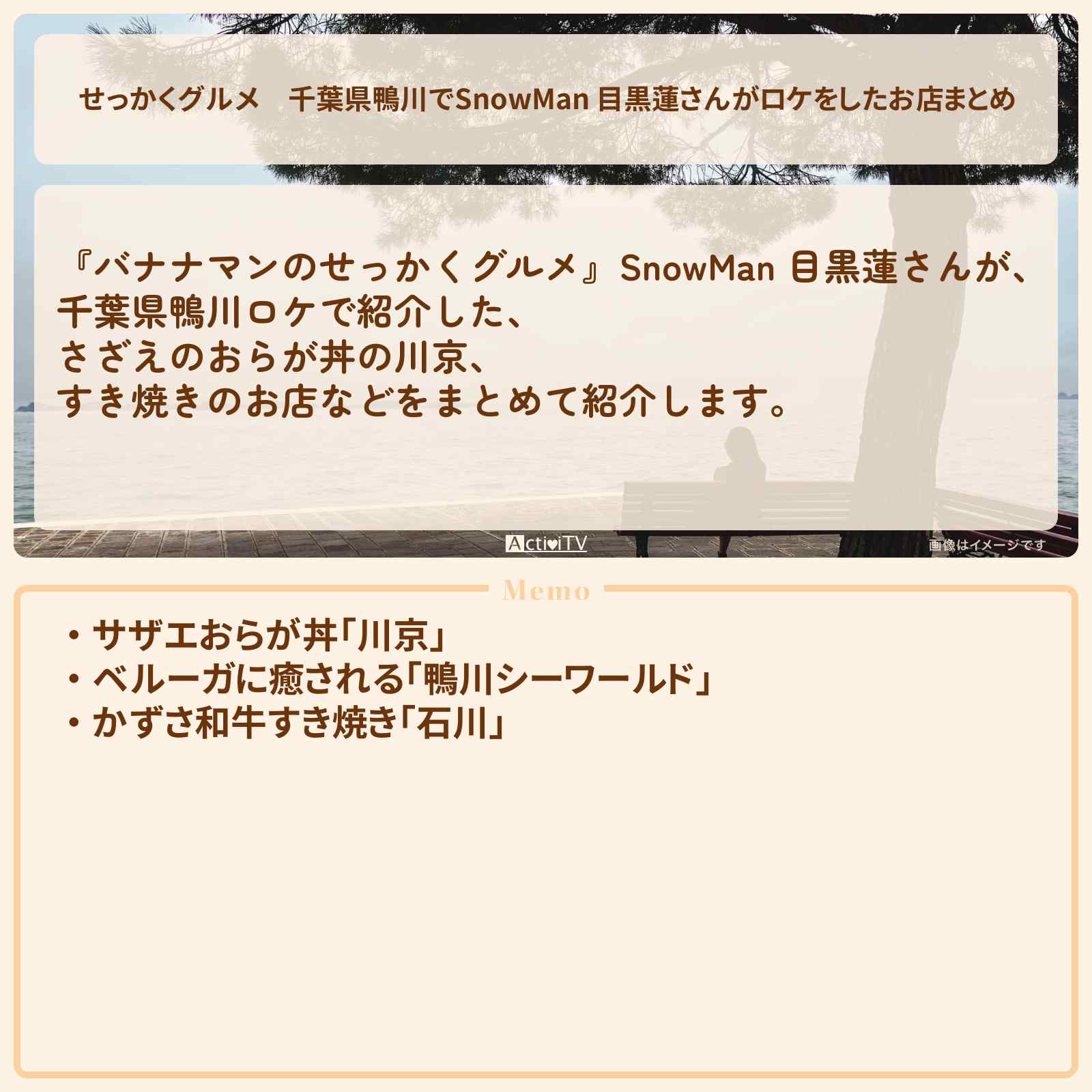 【せっかくグルメ】千葉県鴨川でSnowMan 目黒蓮さんがロケをしたお店まとめ