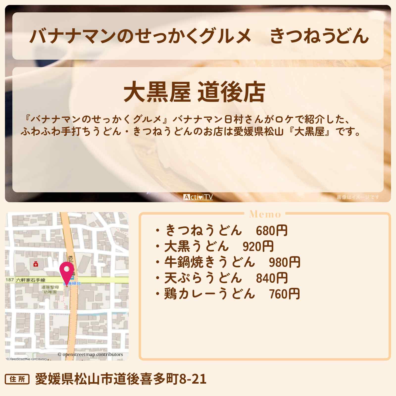 【バナナマンのせっかくグルメ】きつねうどん『大黒屋』愛媛県松山市のお店の場所〔日村勇紀〕