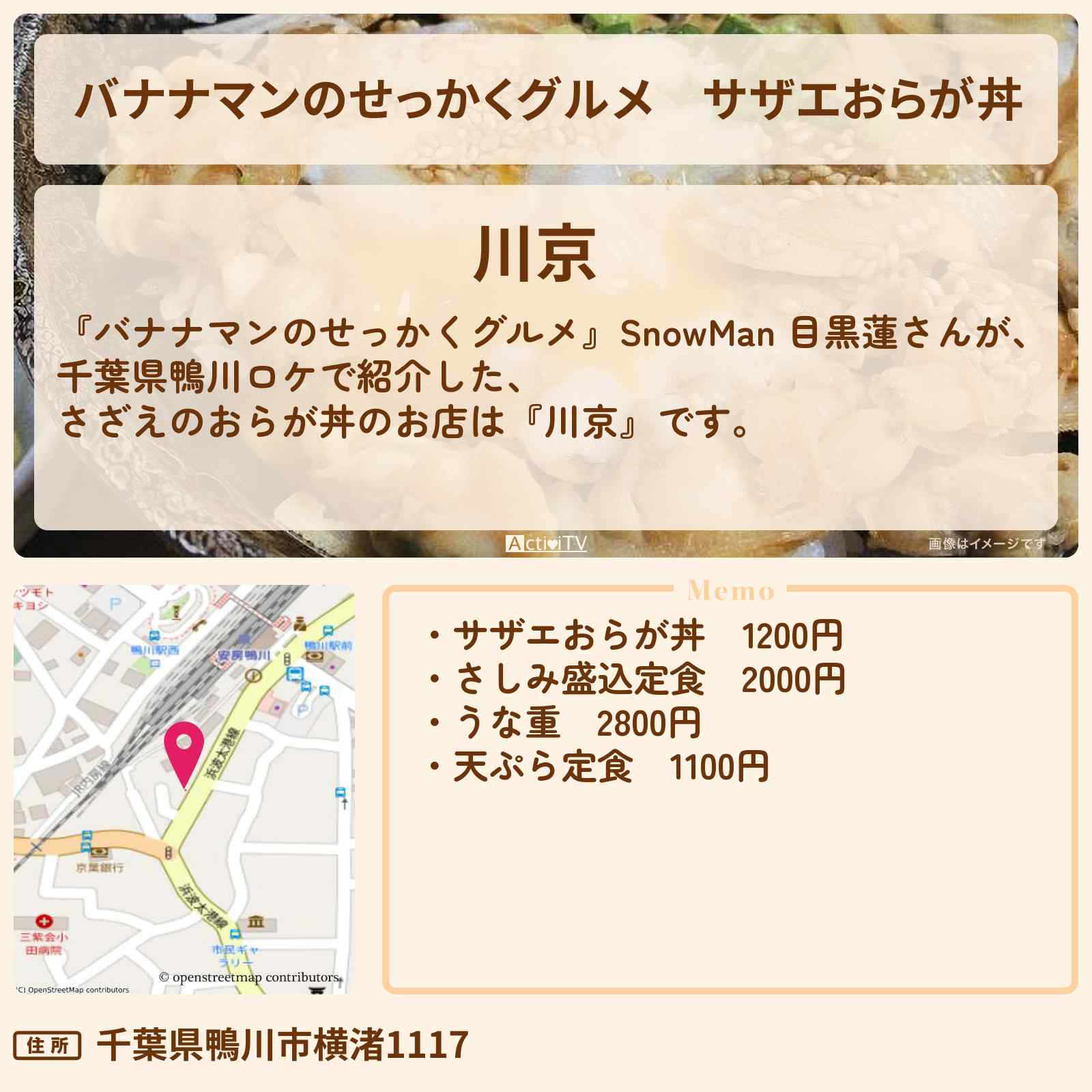 【バナナマンのせっかくグルメ】サザエおらが丼 目黒蓮『川京』のお店の場所〔SnowMan〕