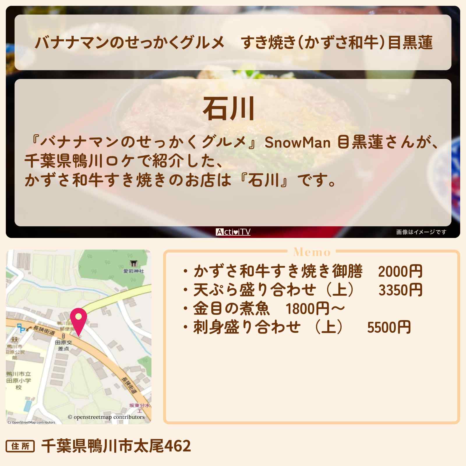 【バナナマンのせっかくグルメ】すき焼き(かずさ和牛)目黒蓮『石川(千葉県鴨川)』のお店の場所〔SnowMan〕