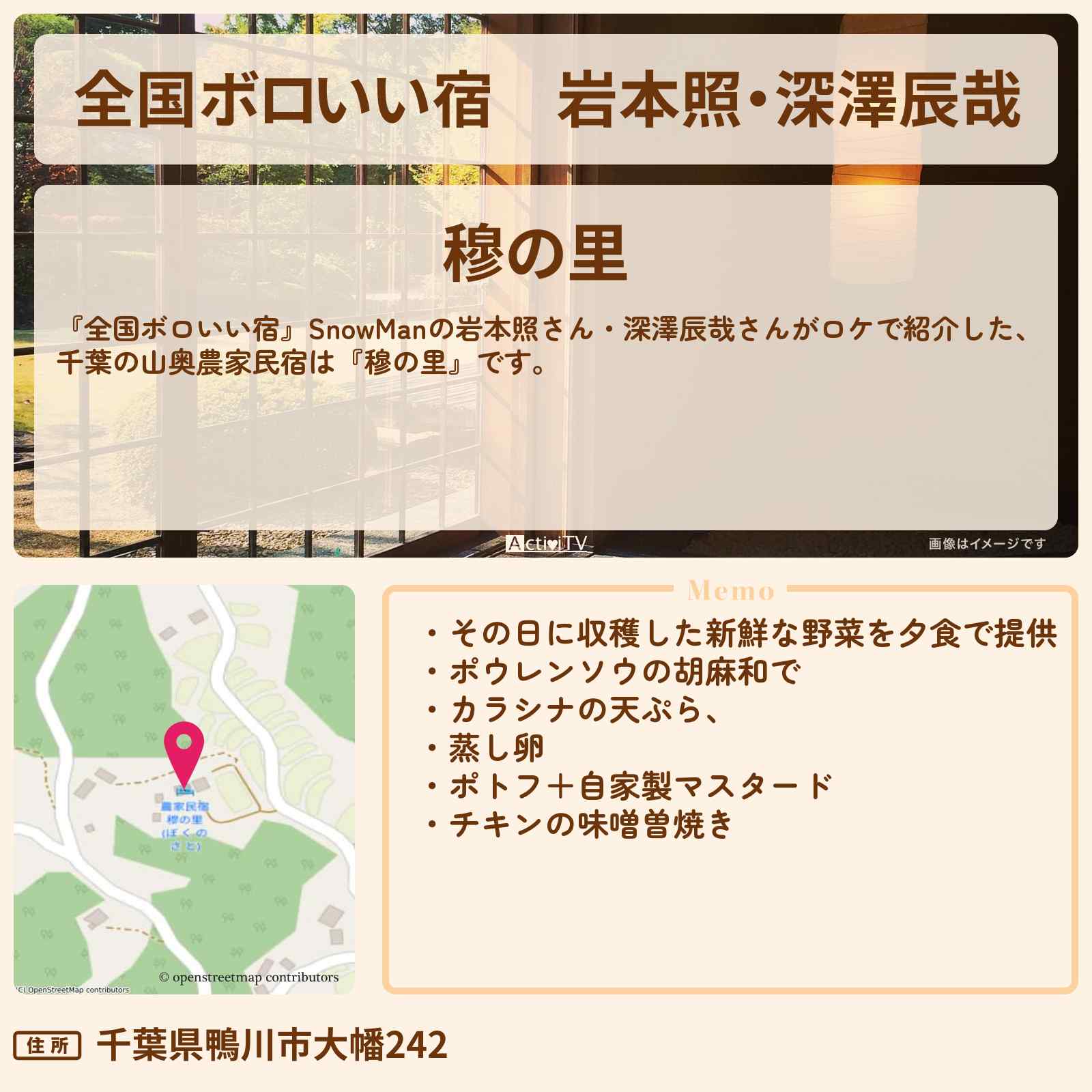 【全国ボロいい宿】岩本照・深澤辰哉『穆の里』千葉の山奥の農家民宿・ロケ地紹介〔SnowMan〕