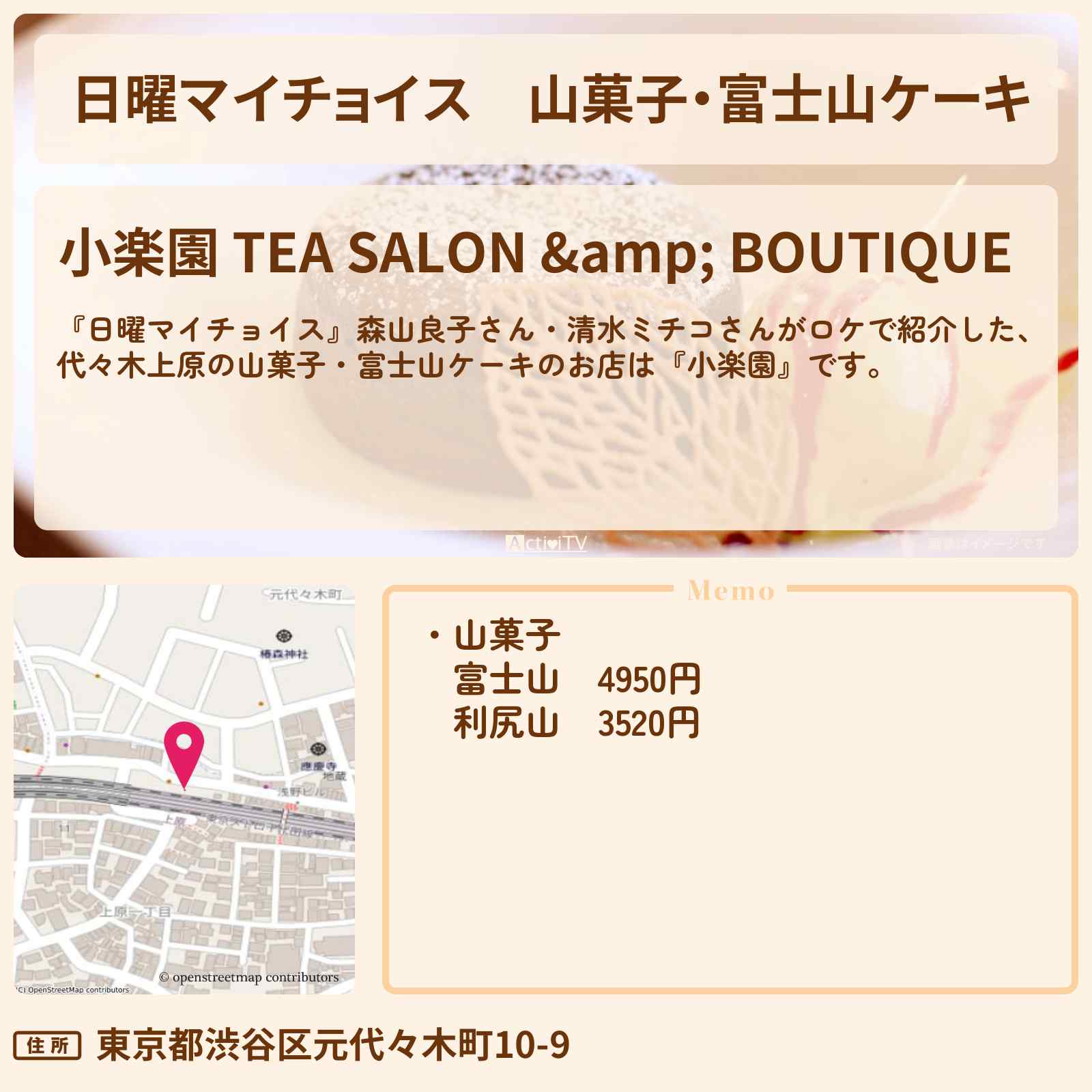 【日曜マイチョイス】山菓子・富士山ケーキ『小楽園』代々木上原のお店情報〔森山良子・清水ミチコ〕