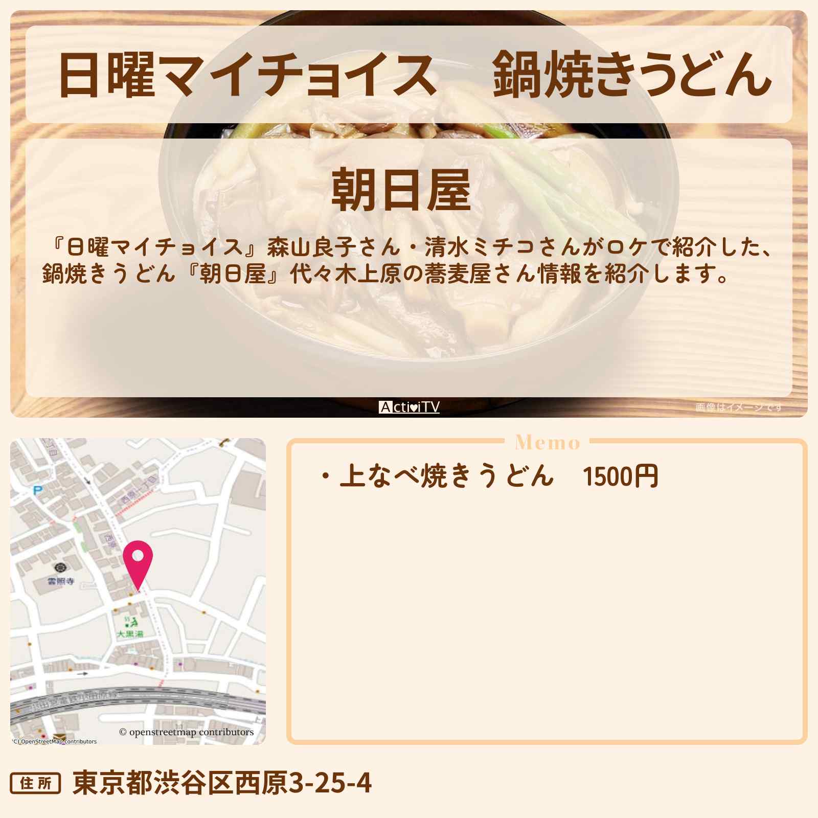 【日曜マイチョイス】鍋焼きうどん『朝日屋』代々木上原の蕎麦屋さん〔森山良子・清水ミチコ〕