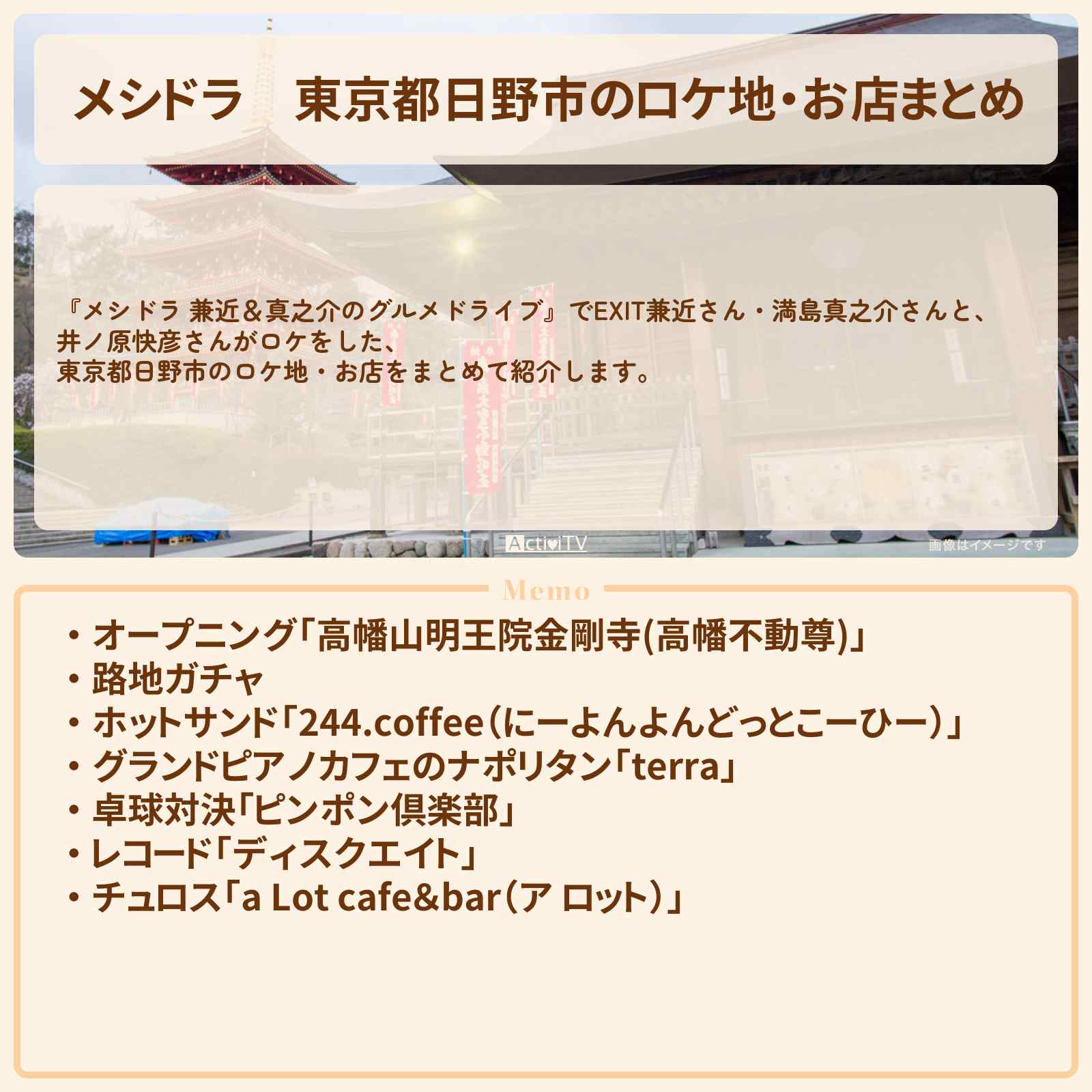 【メシドラ】東京都日野市のロケ地・お店まとめ〔EXIT兼近・満島真之介・井ノ原快彦〕