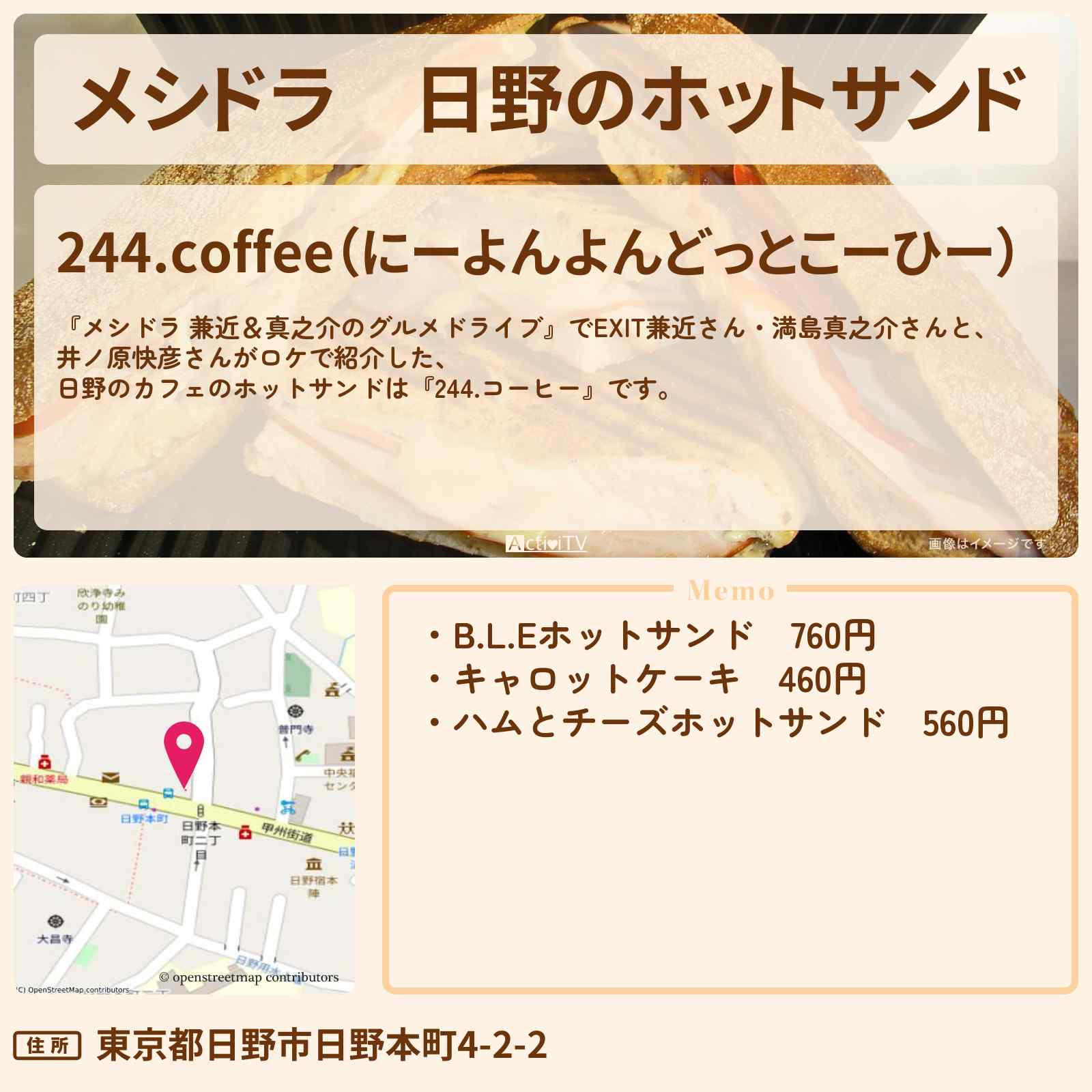 【メシドラ】日野のホットサンド『244.コーヒー』東京都日野市のお店情報〔EXIT兼近・満島真之介・井ノ原快彦〕