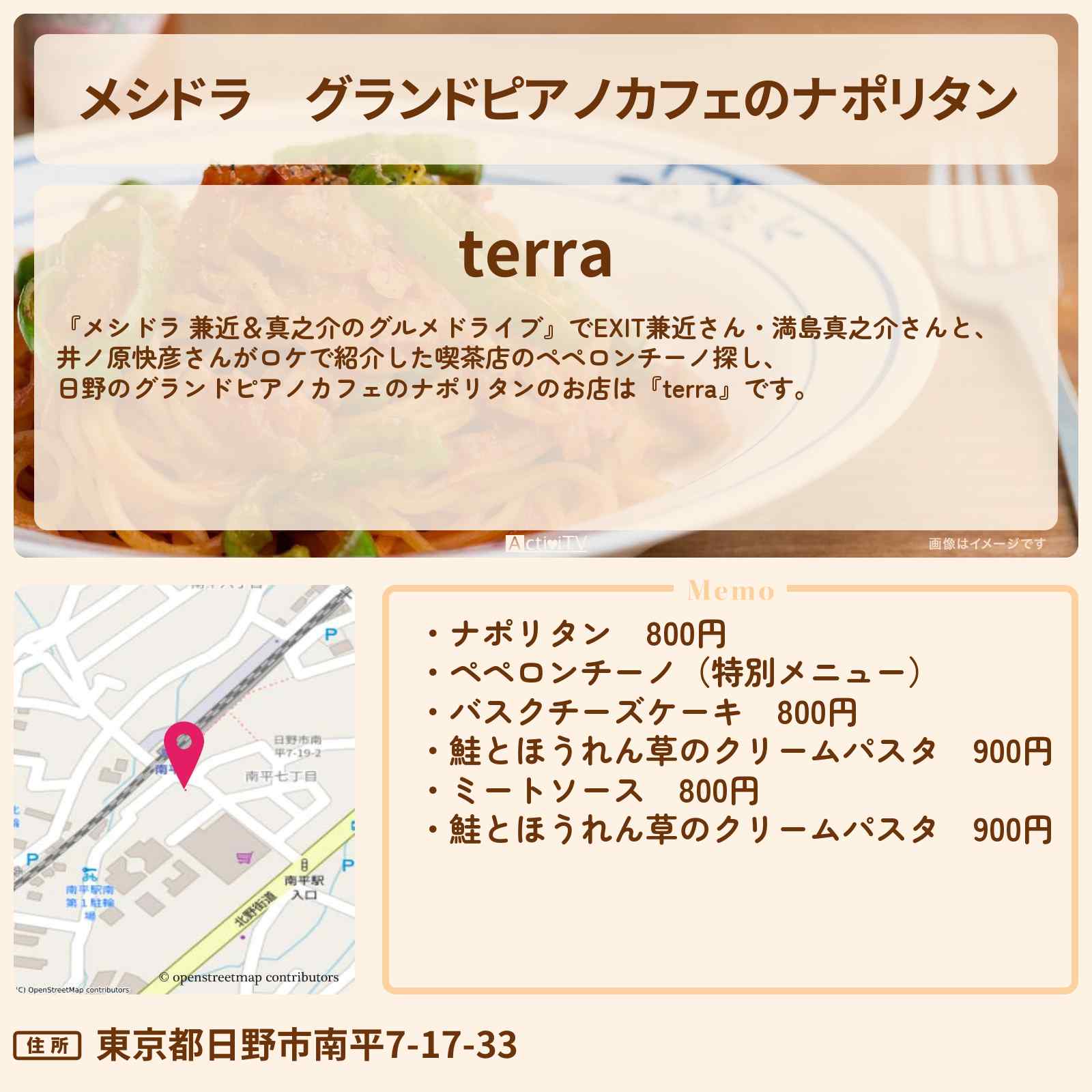 【メシドラ】グランドピアノカフェのナポリタン『terra(日野)』のお店情報〔EXIT兼近・満島真之介・井ノ原快彦〕