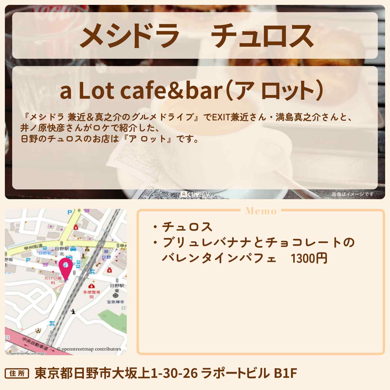 【メシドラ】チュロス『ア ロット(日野)』のお店情報〔EXIT兼近・満島真之介・井ノ原快彦〕