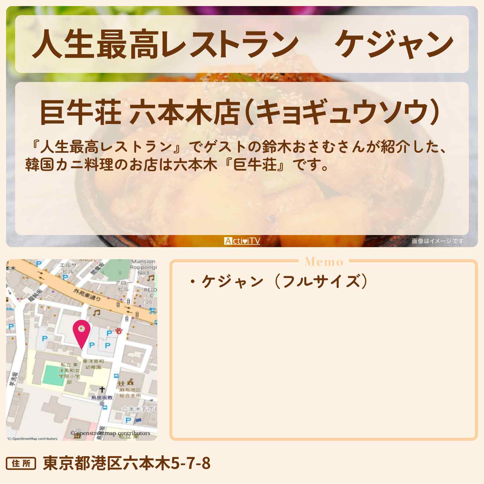 【人生最高レストラン】ケジャン 鈴木おさむ『巨牛荘(六本木)』のお店の場所