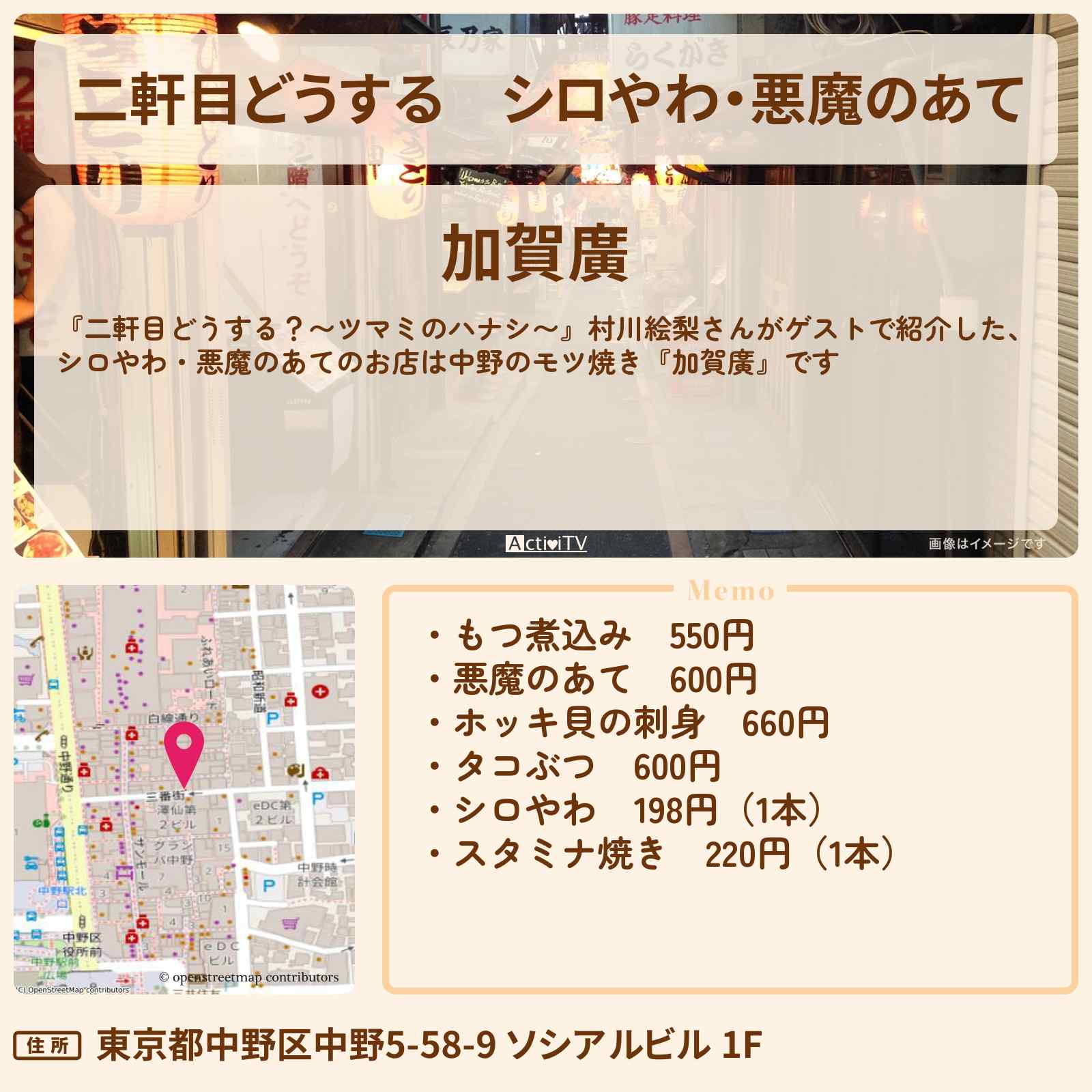 【二軒目どうする】シロやわ・悪魔のあて『加賀廣』中野のモツ焼きのお店の場所〔村川絵梨・ツマミのハナシ〕