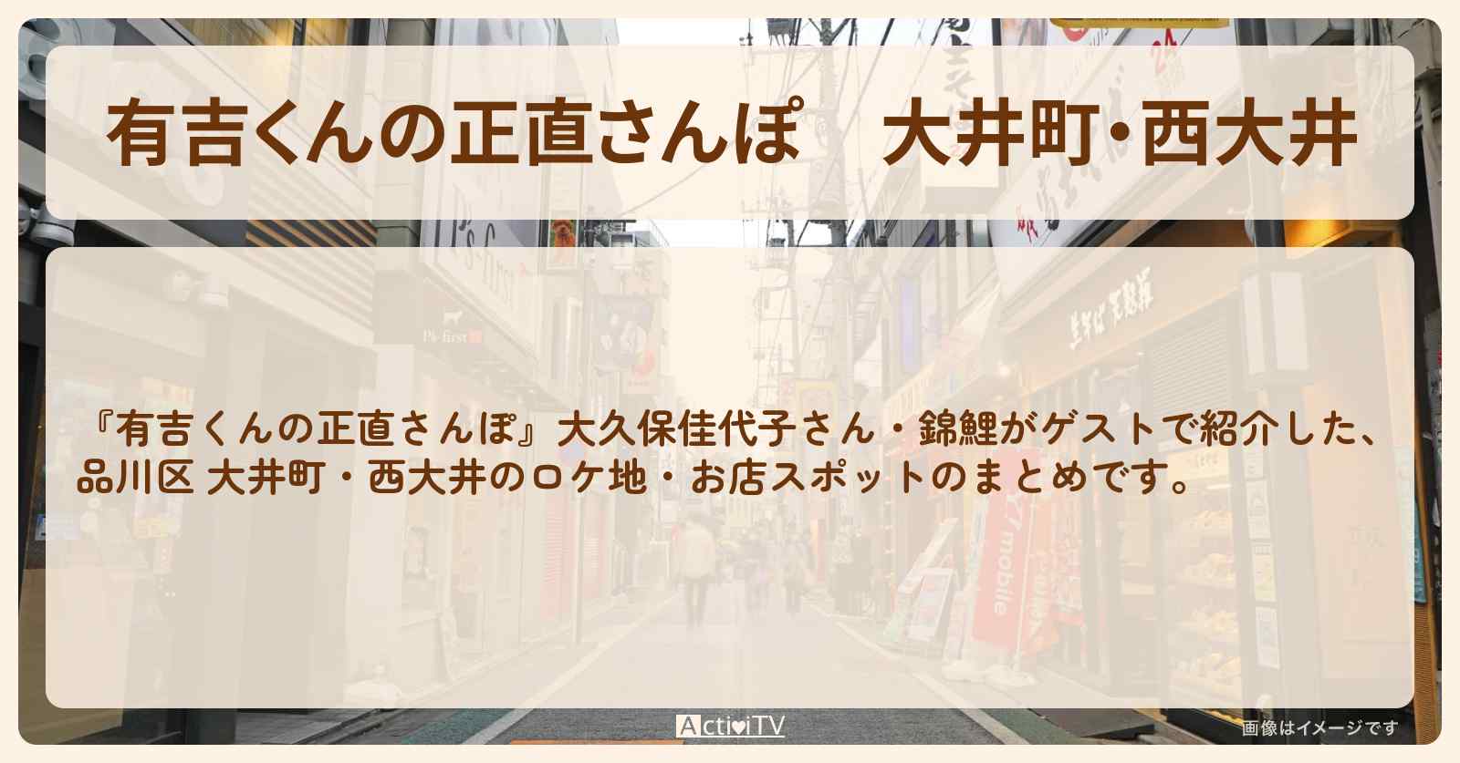 大井町・西大井 番組で巡ったロケ地・お店スポットのまとめ〔大久保佳代子・錦鯉〕