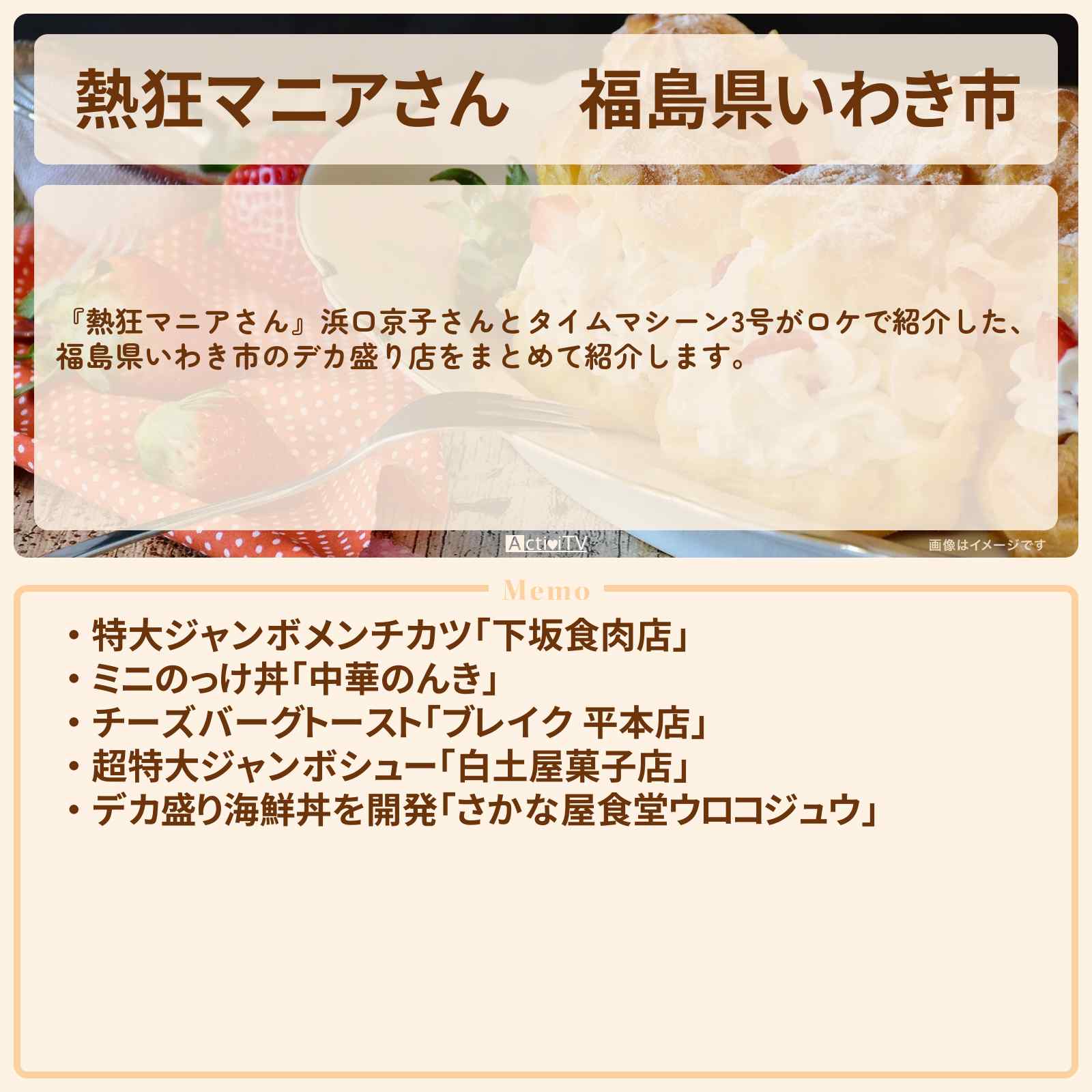 【熱狂マニアさん】福島県いわき市『デカ盛り特集』のお店まとめ〔浜口京子・タイムマシーン3号〕