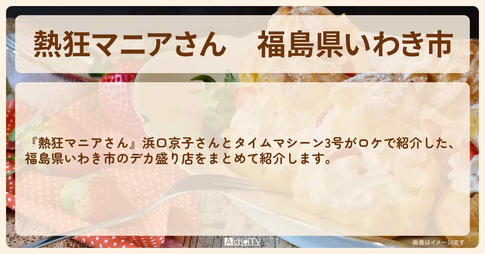 福島県いわき市『デカ盛り特集』のお店まとめ〔浜口京子・タイムマシーン3号〕
