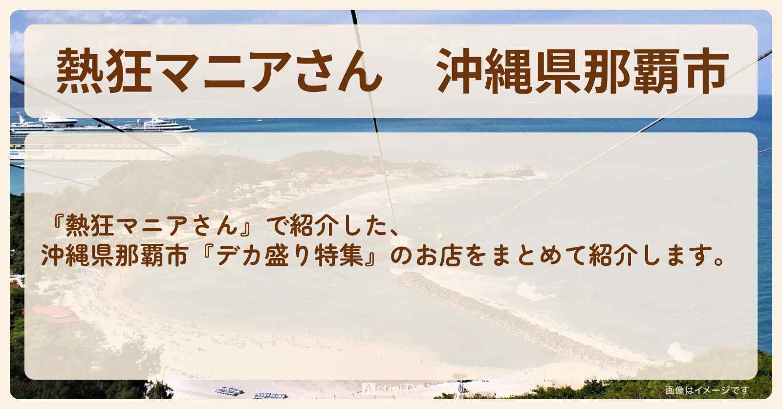 沖縄県那覇市『デカ盛り特集』のお店まとめ
