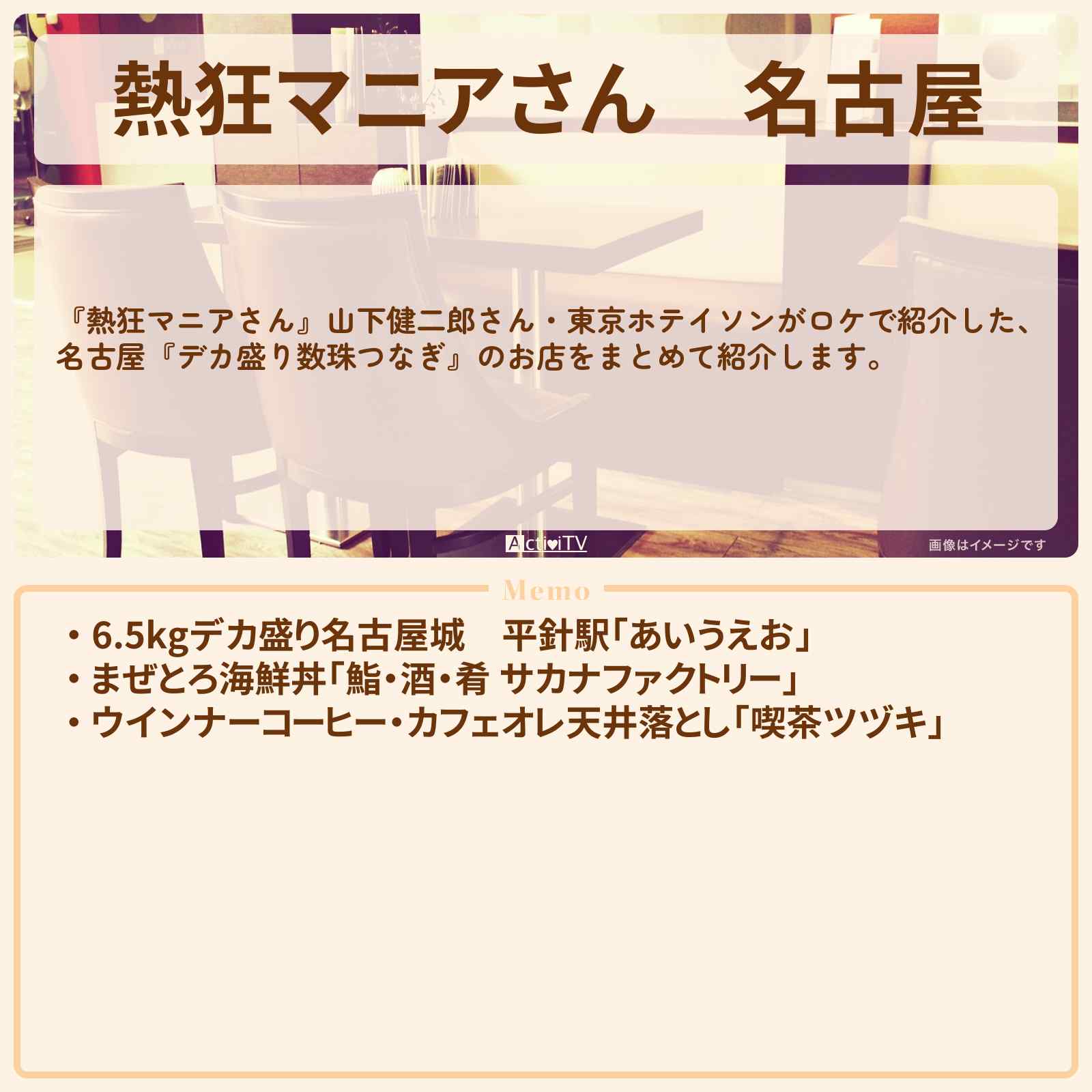 【熱狂マニアさん】名古屋『デカ盛り数珠つなぎ』のお店まとめ〔山下健二郎・東京ホテイソン〕