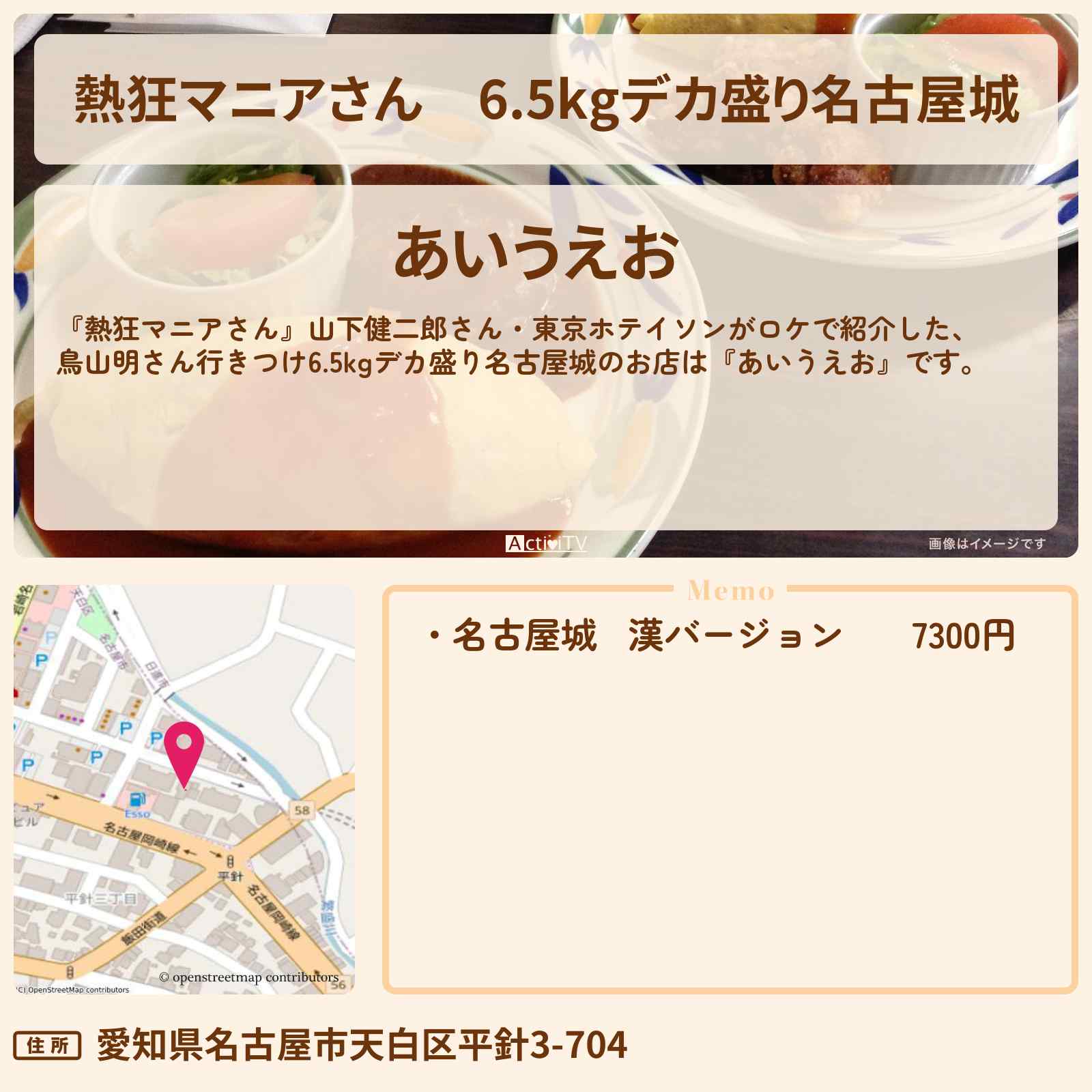 【熱狂マニアさん】6.5kgデカ盛り名古屋城 鳥山明さん行きつけ 名古屋『あいうえお』のお店の場所
