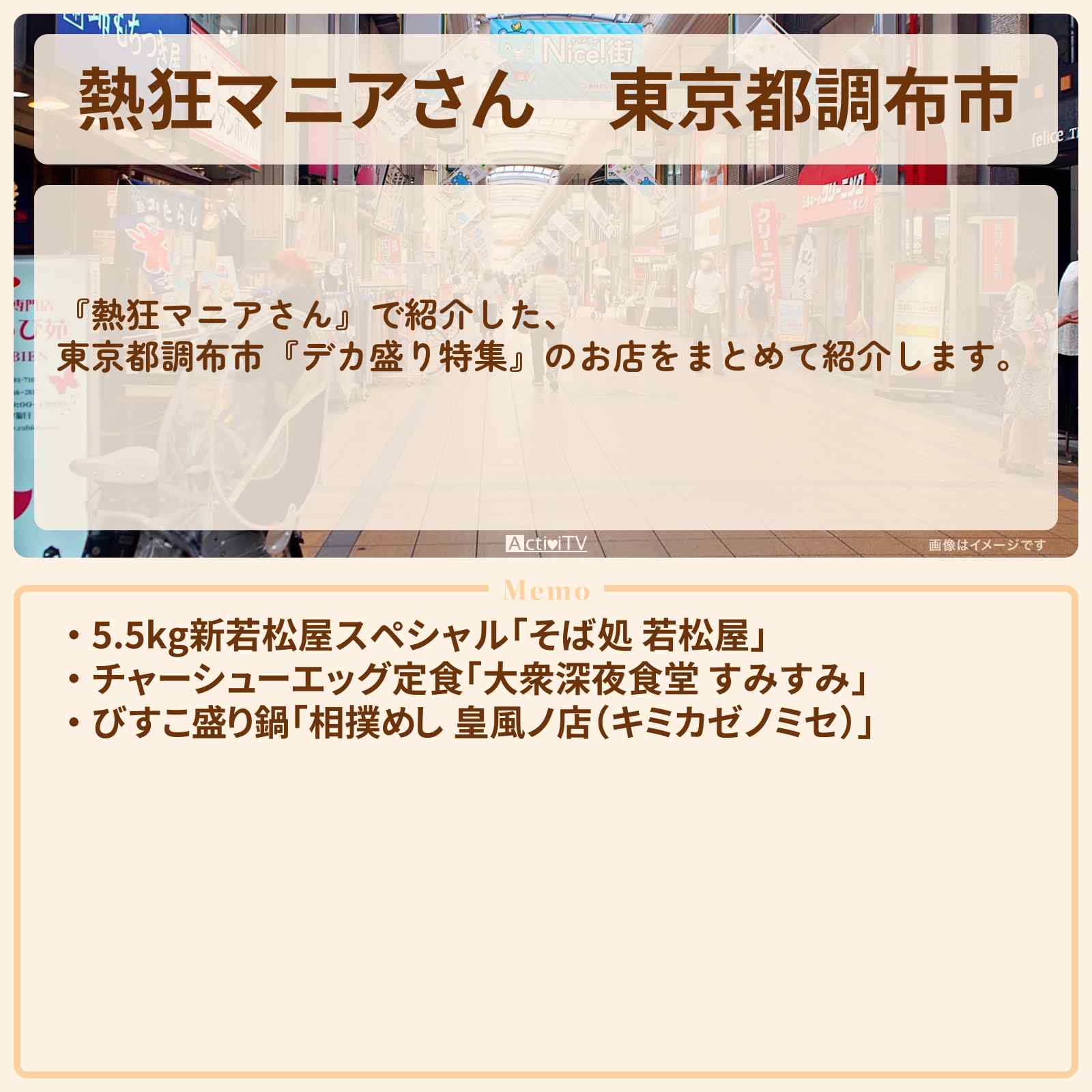 【熱狂マニアさん】東京都調布市『デカ盛り特集』のお店まとめ