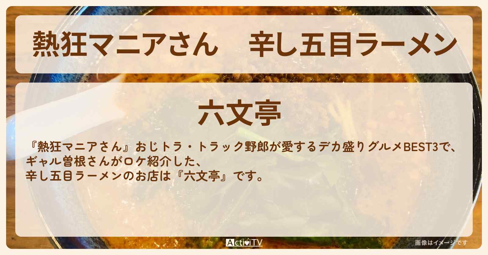 辛し五目ラーメン ギャル曽根『六文亭』静岡県裾野市のお店の場所〔おじトラ〕