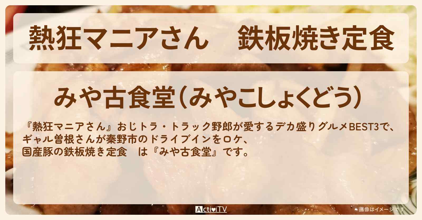 鉄板焼き定食 ギャル曽根『みや古食堂』神奈川県秦野市のお店の場所〔おじトラ〕