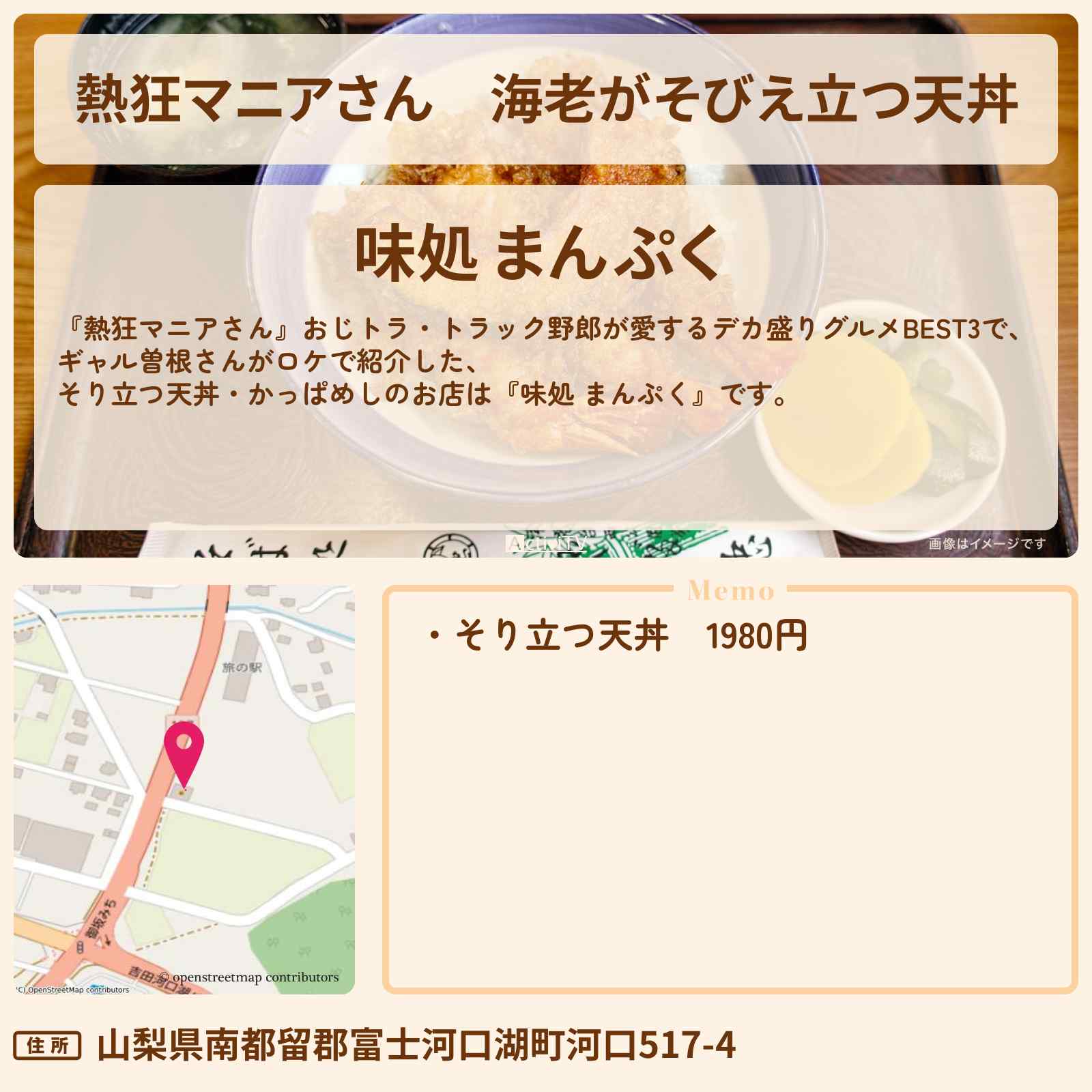 【熱狂マニアさん】海老がそびえ立つ天丼 ギャル曽根『味処 まんぷく』山梨県河口湖のお店の場所〔おじトラ〕
