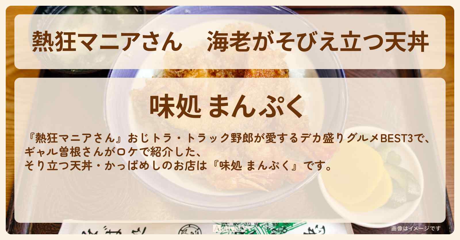 海老がそびえ立つ天丼 ギャル曽根『味処 まんぷく』山梨県河口湖のお店の場所〔おじトラ〕