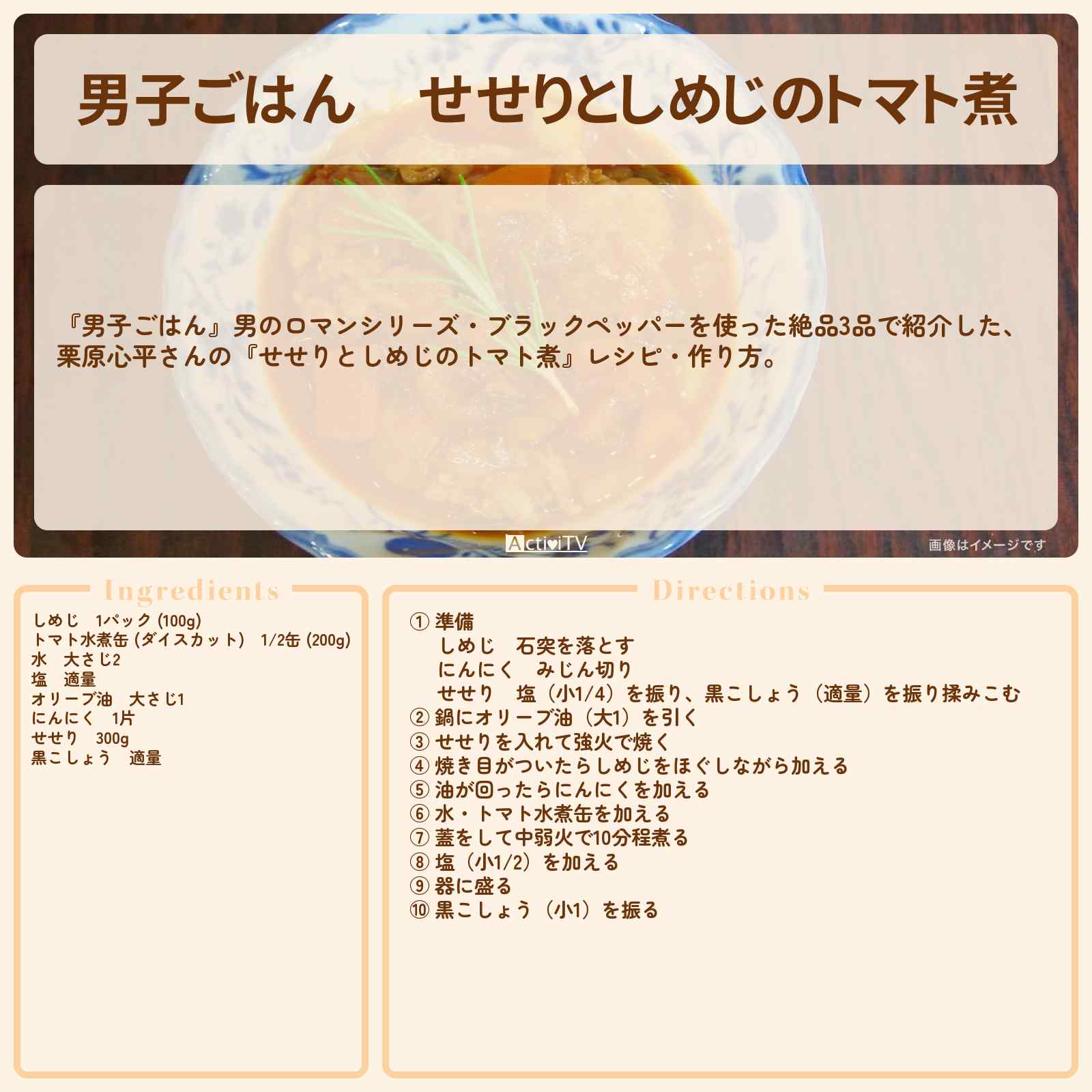 【男子ごはん】『せせりとしめじのトマト煮』栗原心平さんのブラックペッパーレシピ・作り方