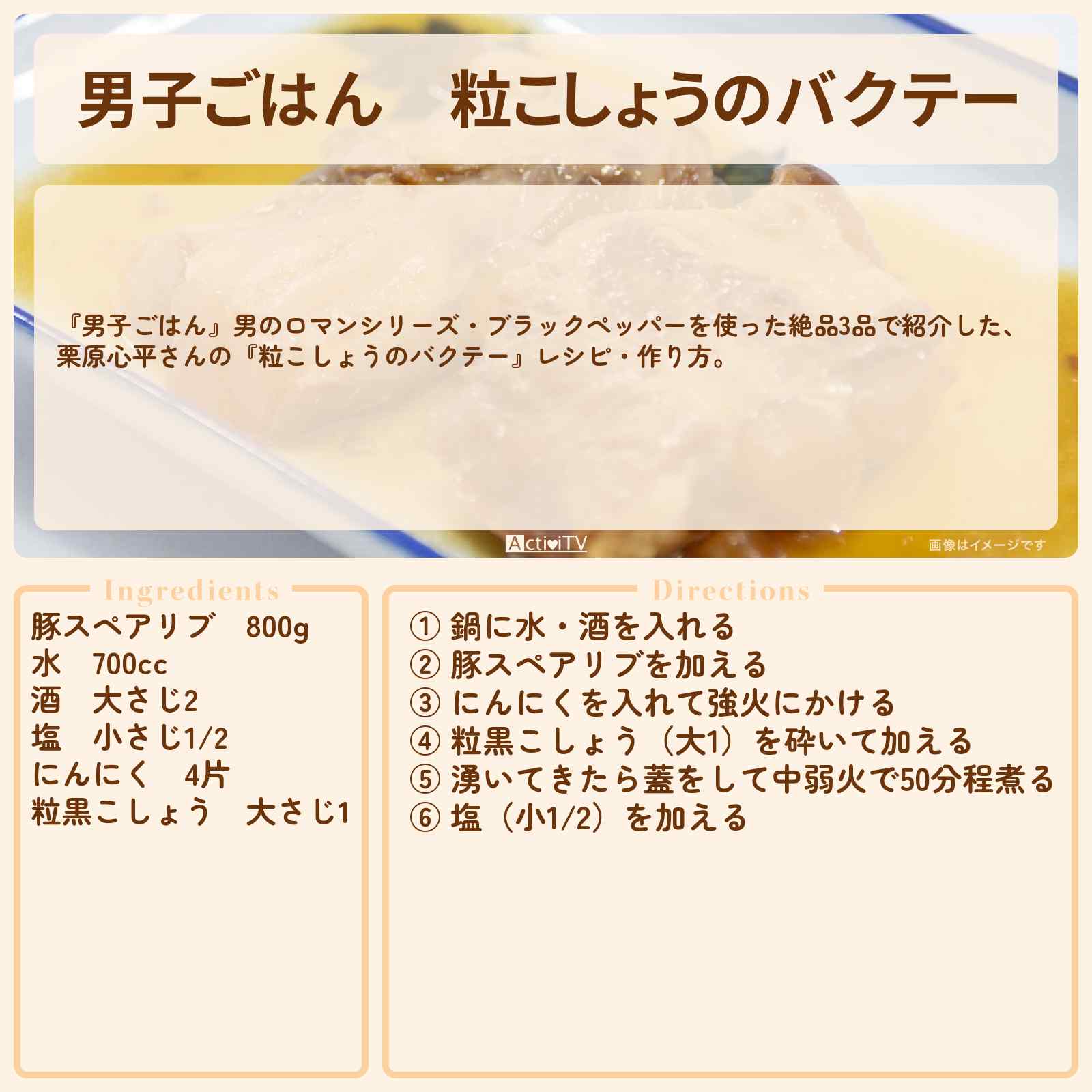 【男子ごはん】『粒こしょうのバクテー』栗原心平さんのブラックペッパーレシピ・作り方