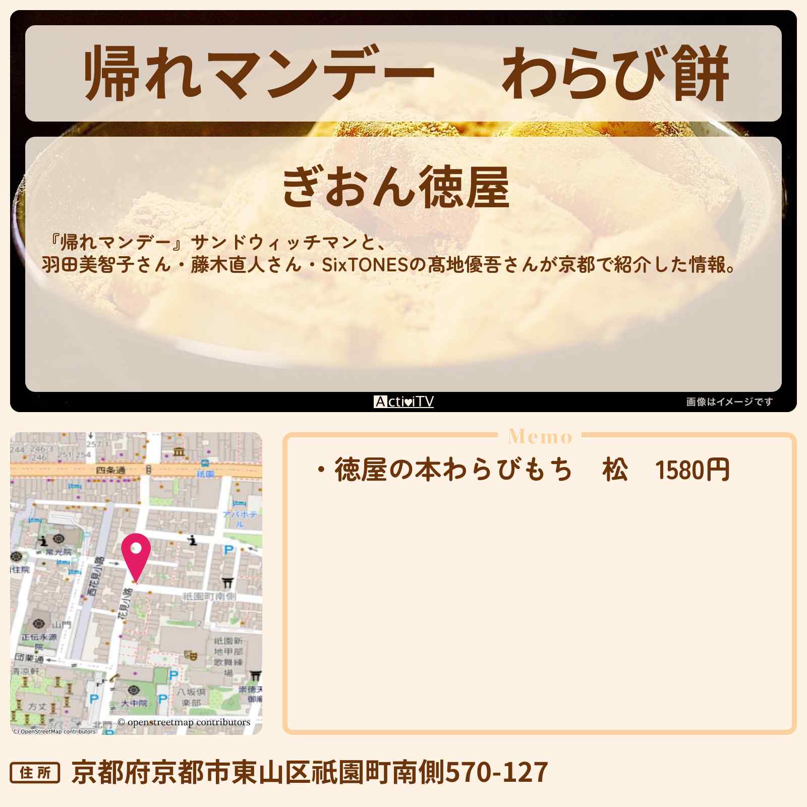 【帰れマンデー】わらび餅 京都『ぎおん徳屋』のお店の場所〔藤木直人・髙地優吾〕
