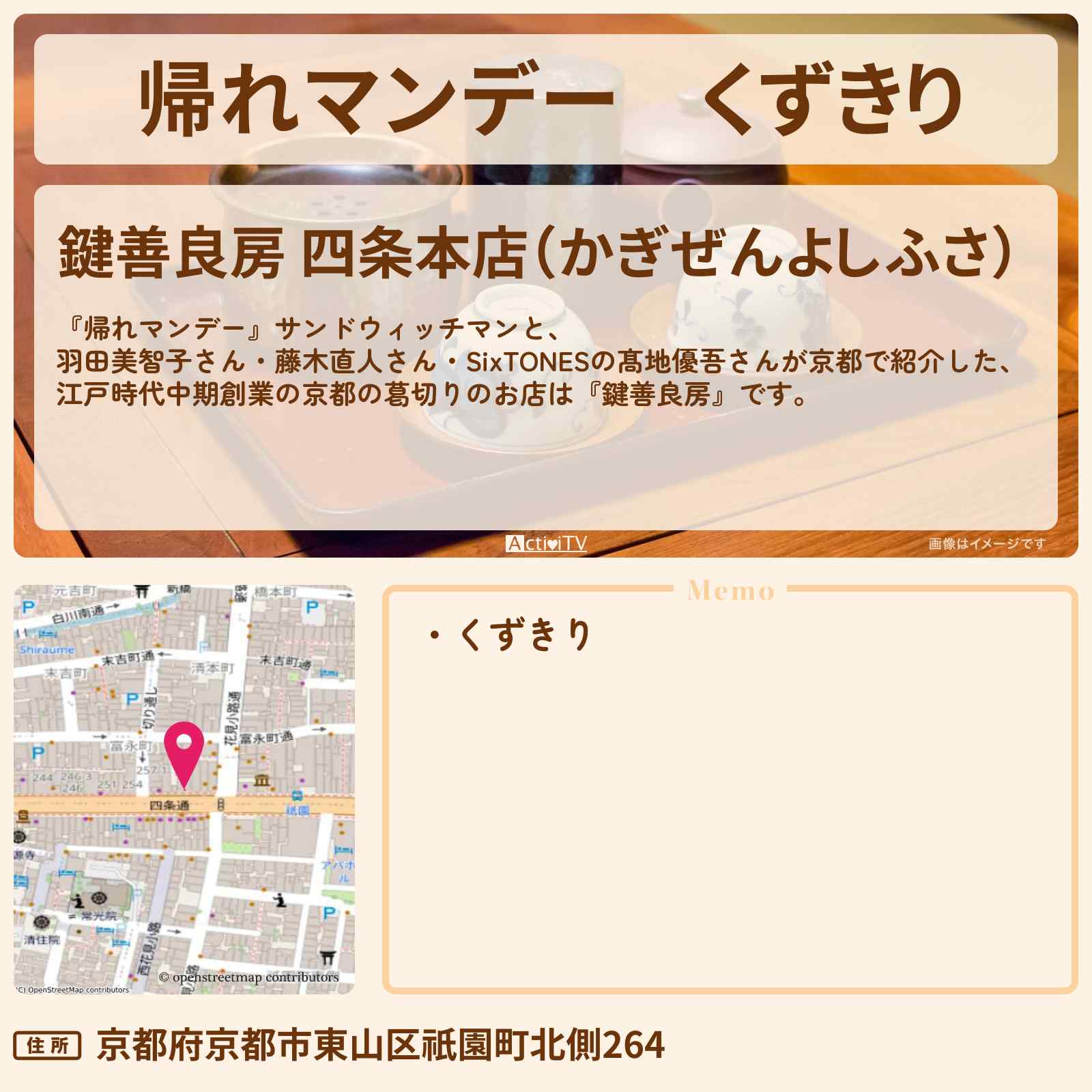 【帰れマンデー】くずきり 京都の老舗『鍵善良房』のお店の場所〔藤木直人・髙地優吾〕