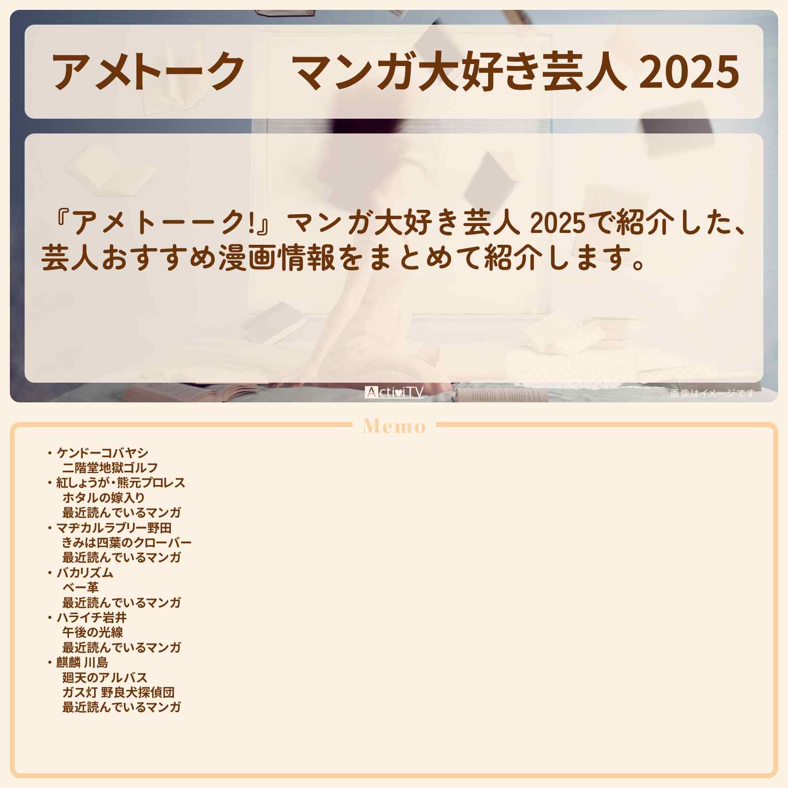【アメトーク】『マンガ大好き芸人 2025』で紹介した情報まとめ
