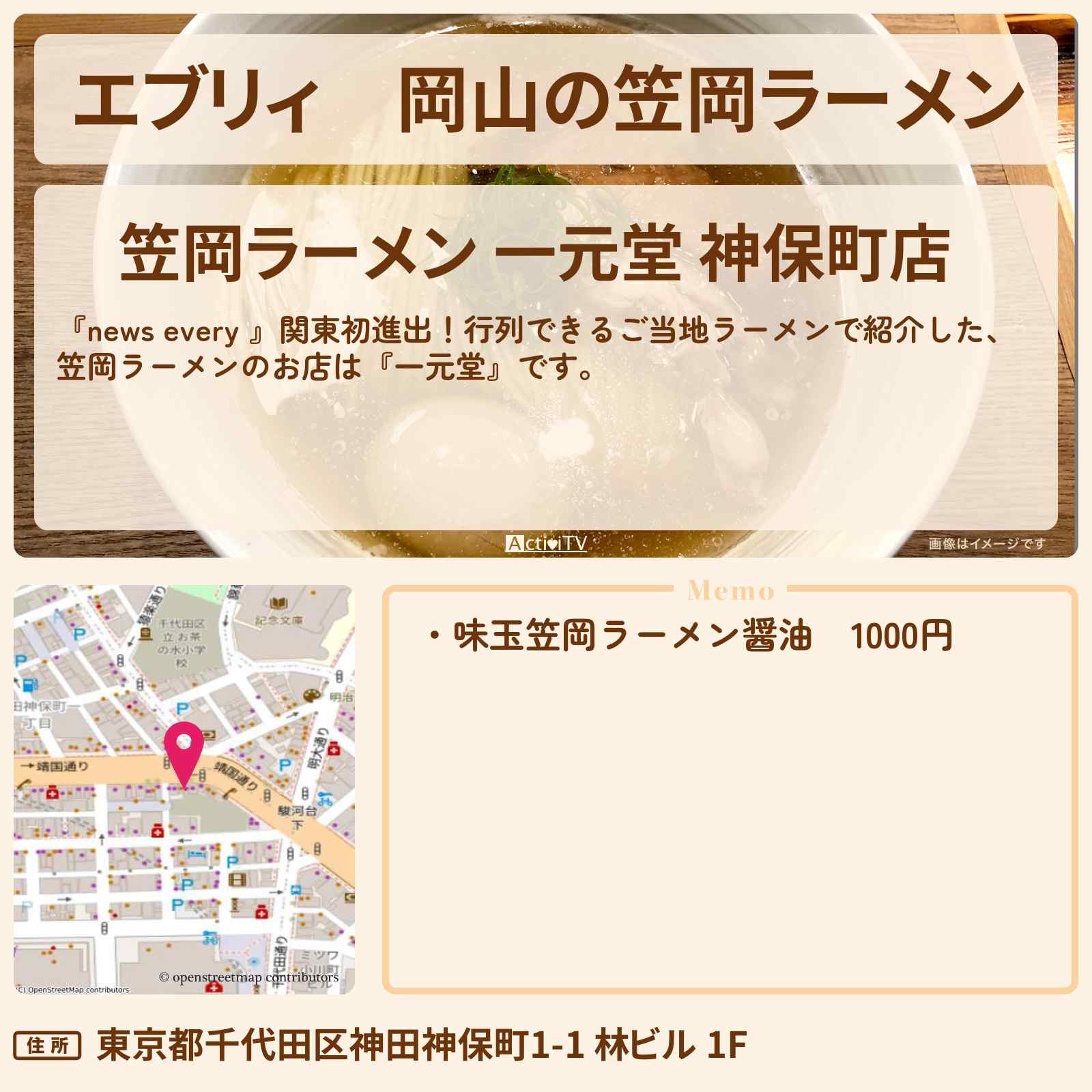 【エブリィ】岡山の笠岡ラーメン 神保町『一元堂』ご当地ラーメンのお店情報 #every