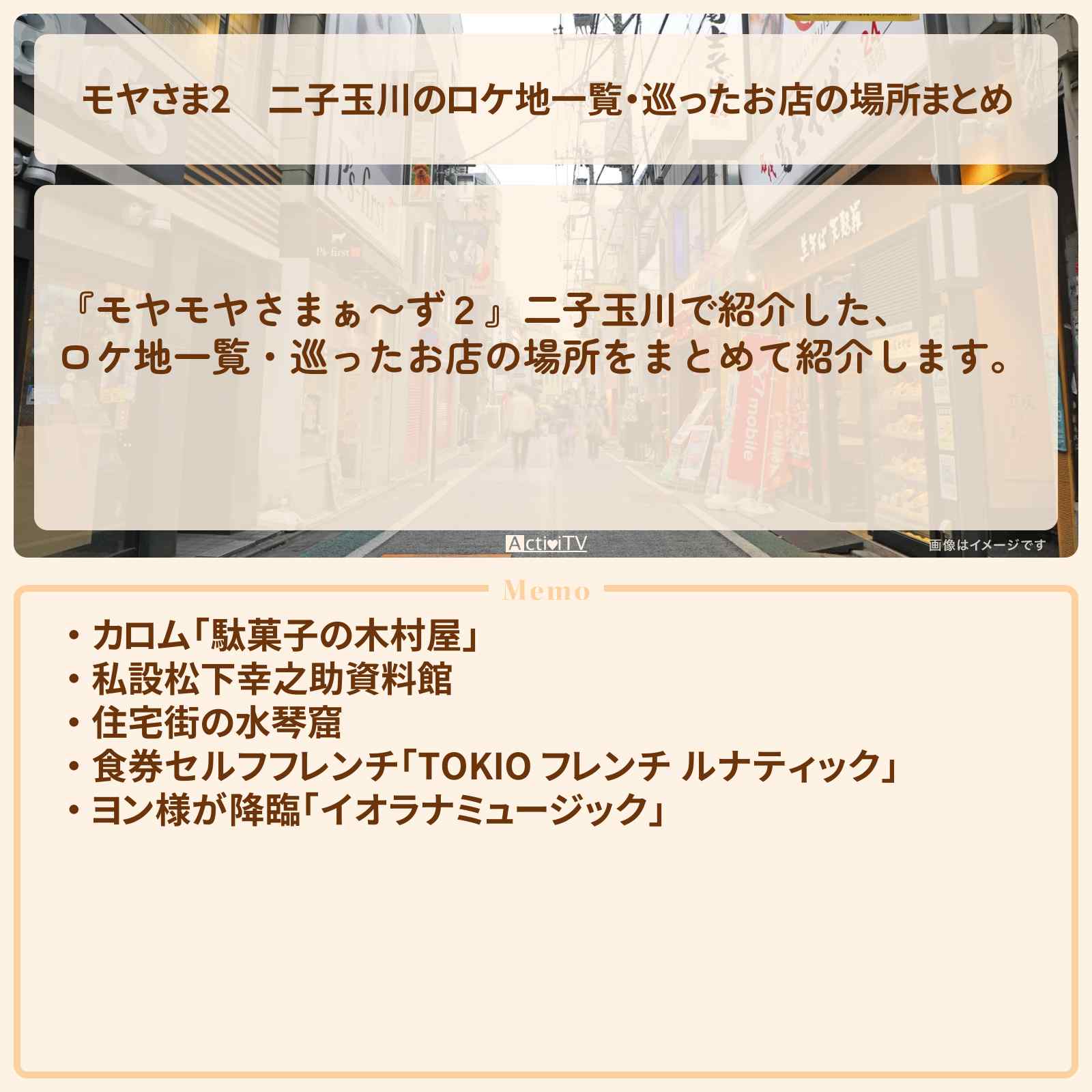 【モヤさま2】二子玉川のロケ地一覧・巡ったお店の場所まとめ〔モヤモヤさまぁ〜ず2〕
