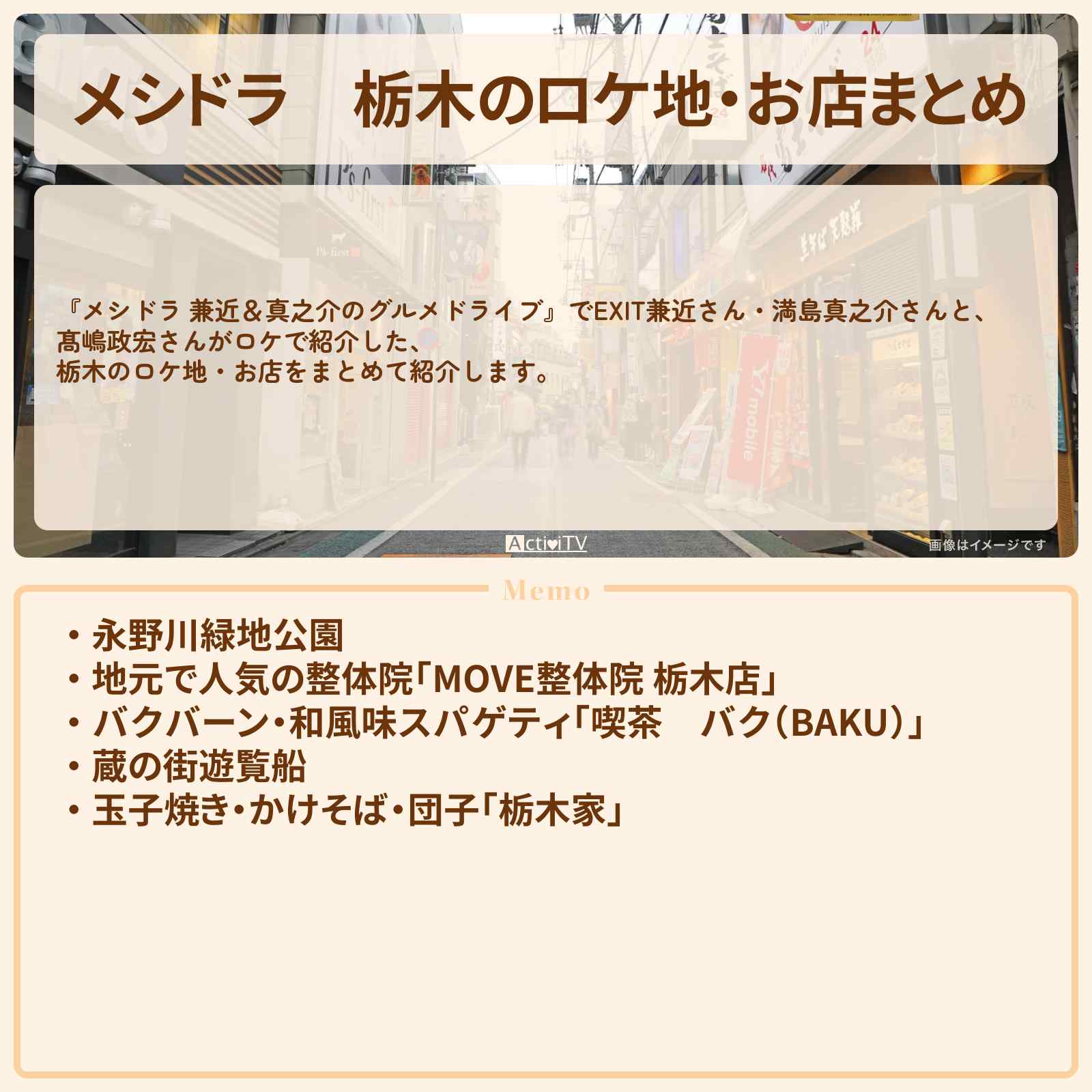 【メシドラ】栃木のロケ地・お店まとめ〔EXIT兼近・満島真之介・髙嶋政宏〕