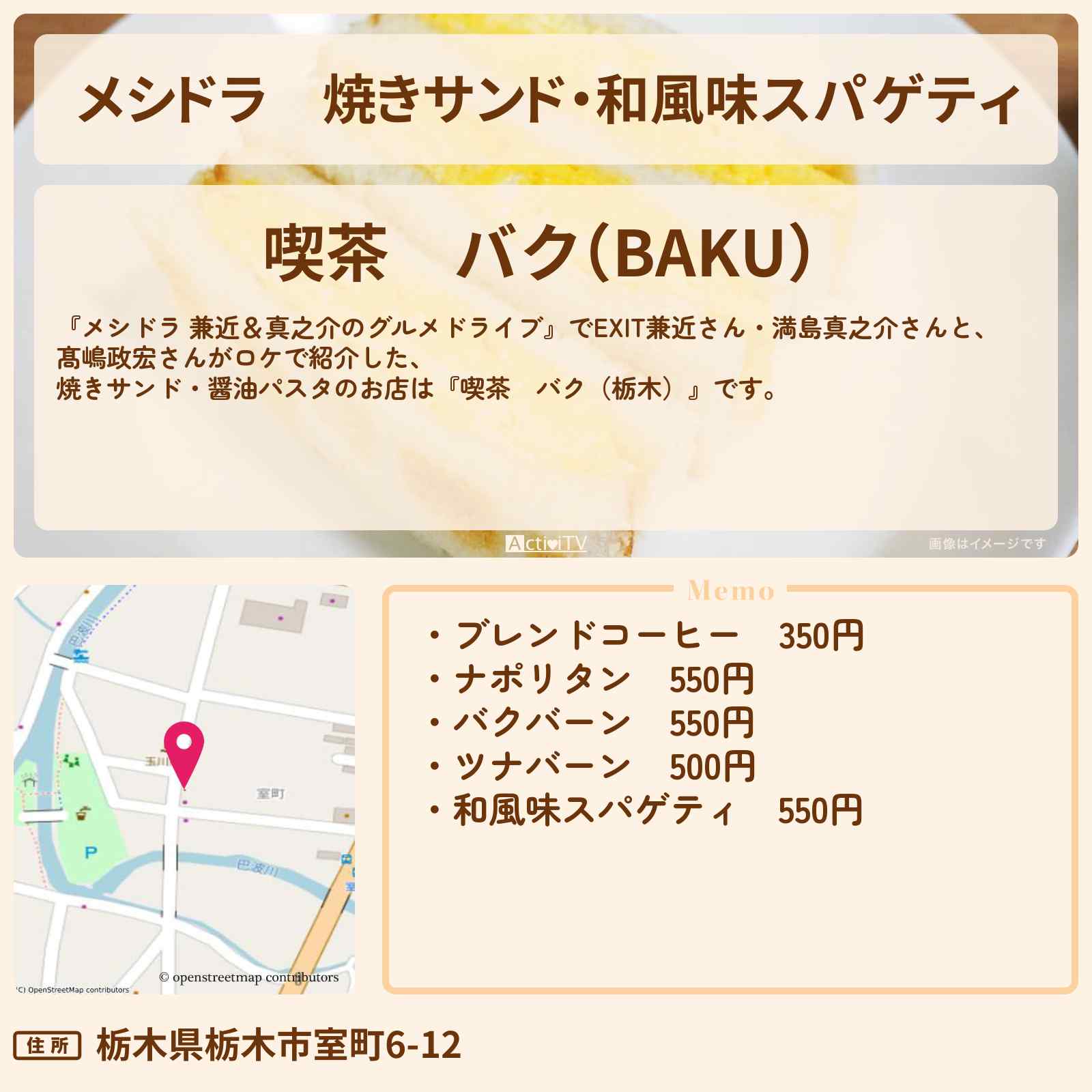 【メシドラ】焼きサンド・和風味スパゲティ『喫茶 バク(栃木)』のお店情報〔EXIT兼近・満島真之介・髙嶋政宏〕