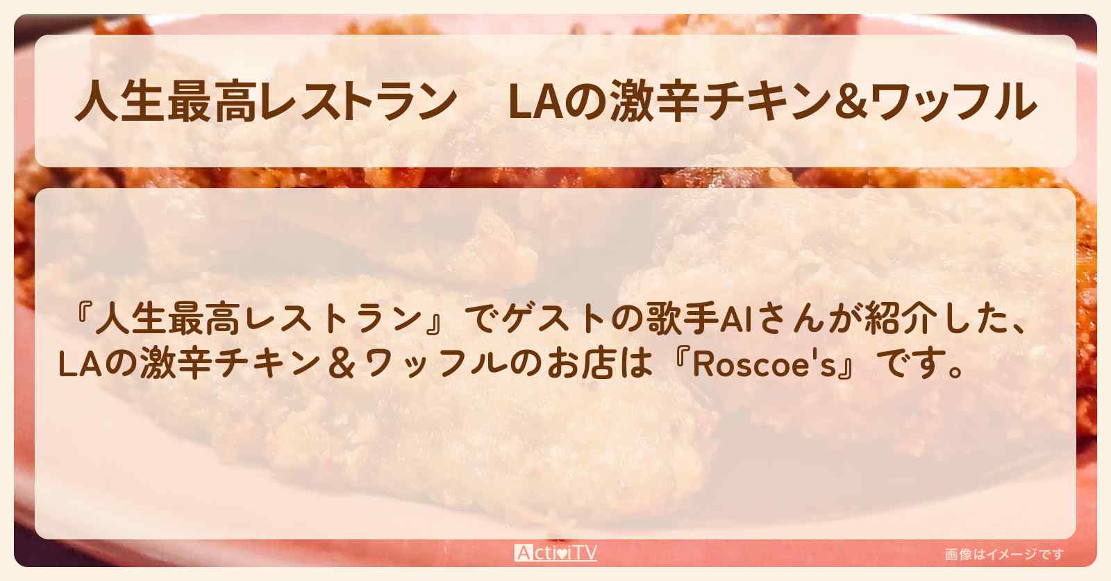 【人生最高レストラン】LAの激辛チキン&ワッフル 歌手AIさん『Roscoe’s』のお店の場所