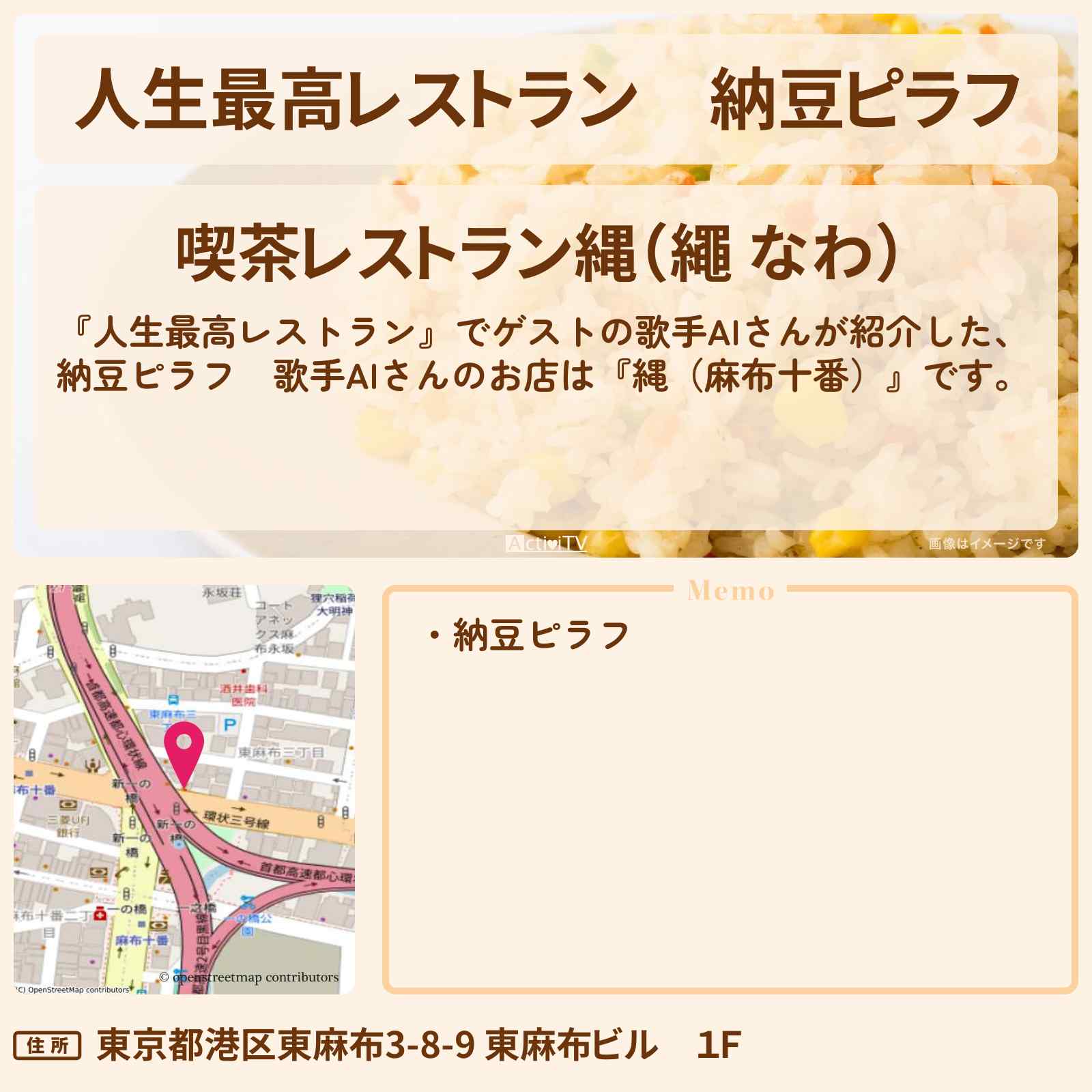 【人生最高レストラン】納豆ピラフ 歌手AIさん『縄(麻布十番)』のお店の場所