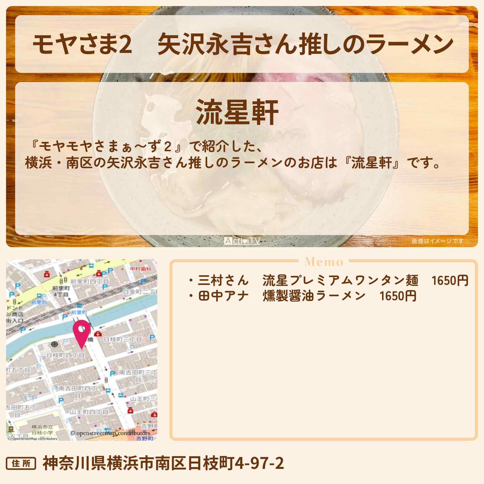 【モヤさま2】矢沢永吉さん推しのラーメン『流星軒』横浜・南区のお店・ロケ地〔モヤモヤさまぁ〜ず2〕