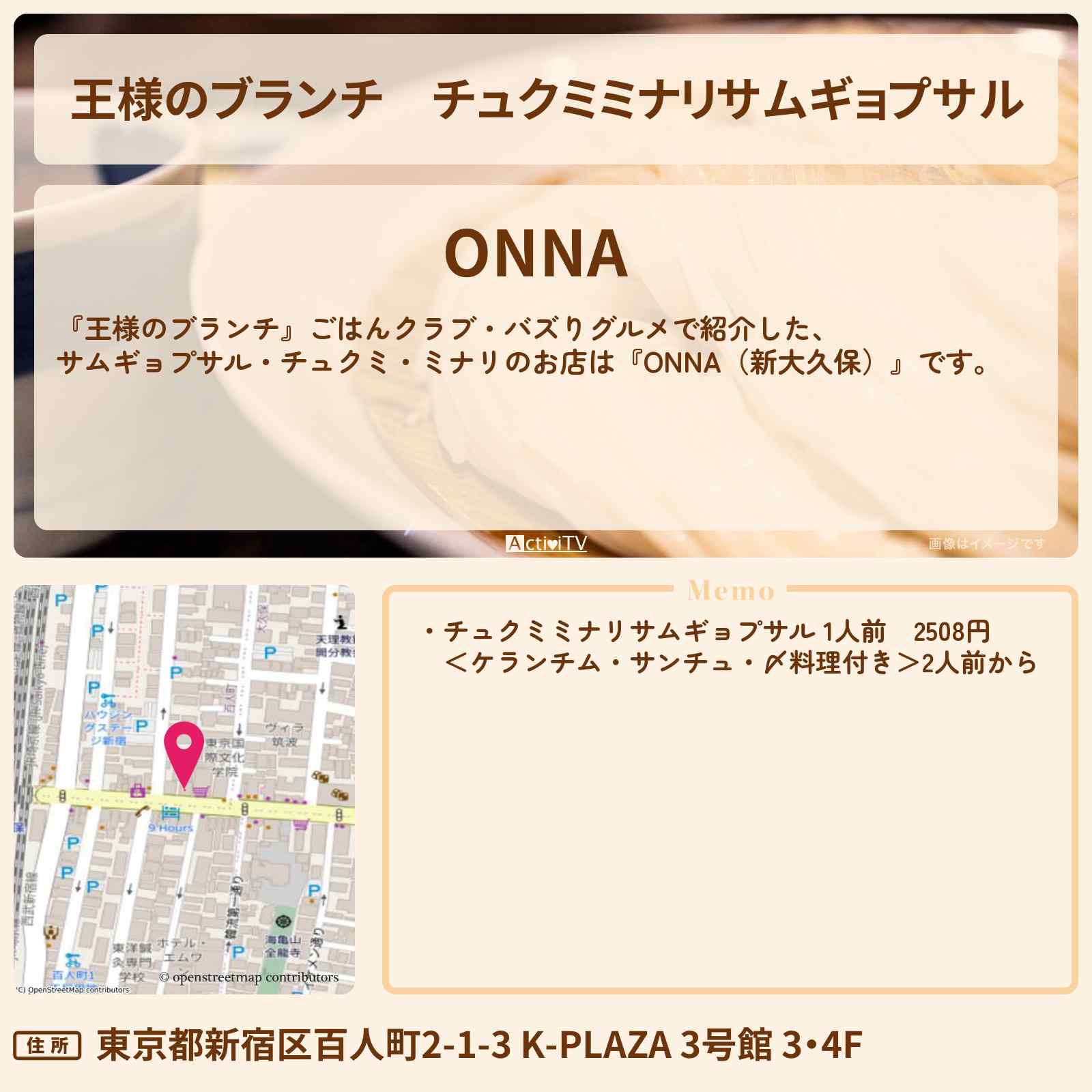 【王様のブランチ】チュクミミナリサムギョプサル『ONNA(新大久保)』のお店の場所〔ごはんクラブ・バズりグルメ〕