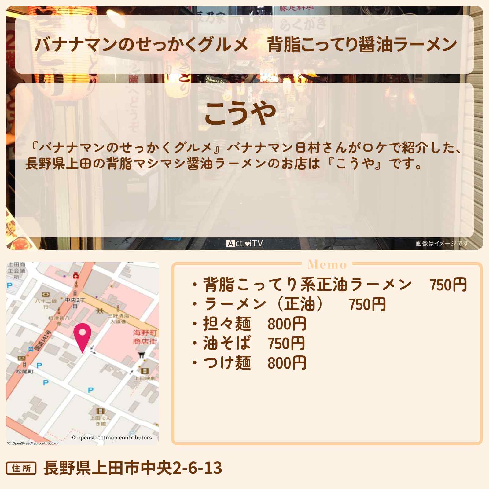【バナナマンのせっかくグルメ】背脂こってり醤油ラーメン『こうや(長野県上田)』のお店の場所〔日村勇紀〕