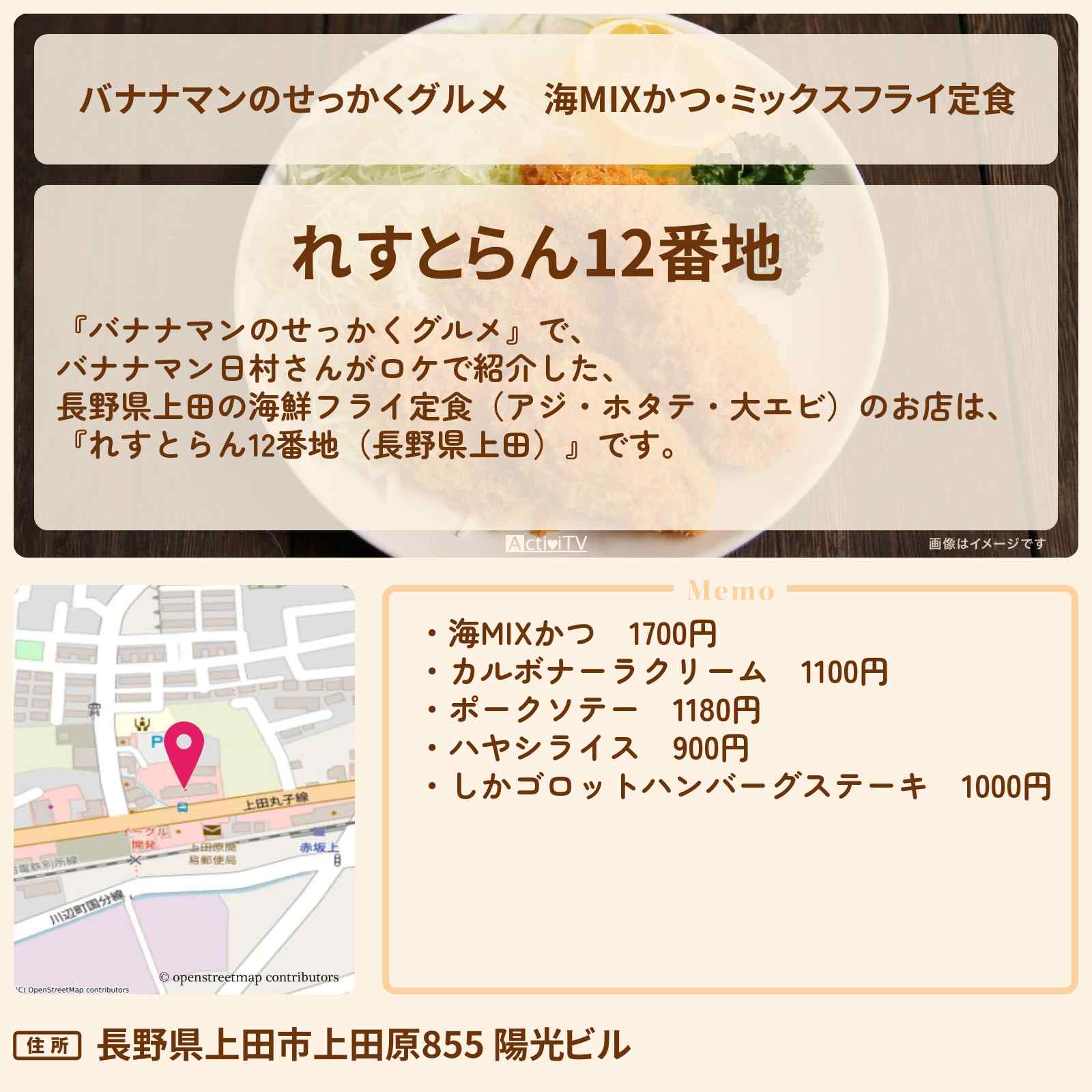 【バナナマンのせっかくグルメ】海MIXかつ・ミックスフライ定食『れすとらん12番地(長野県上田)』のお店の場所〔日村勇紀〕