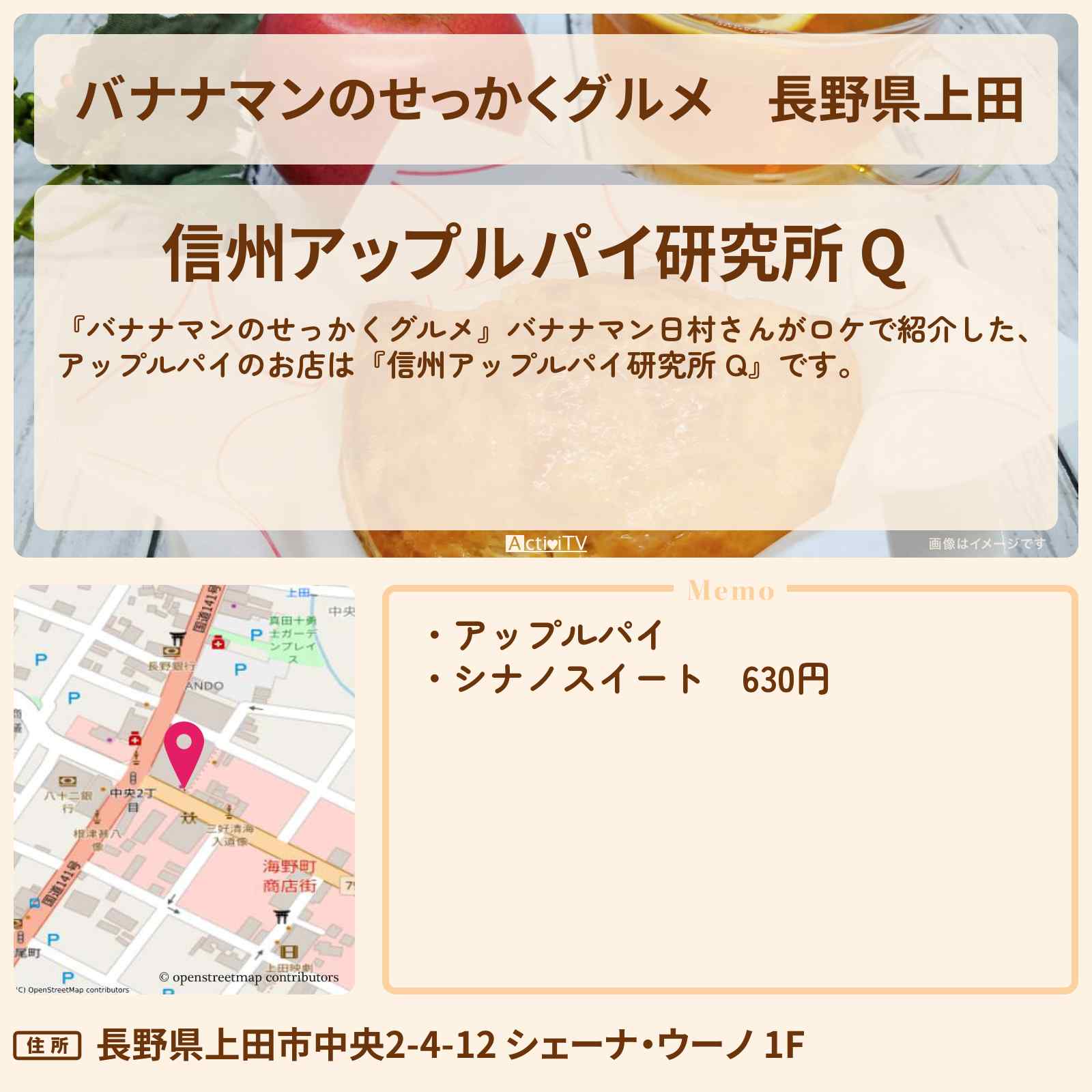 【バナナマンのせっかくグルメ】長野県上田『信州アップルパイ研究所 Q』のお店の場所〔日村勇紀〕