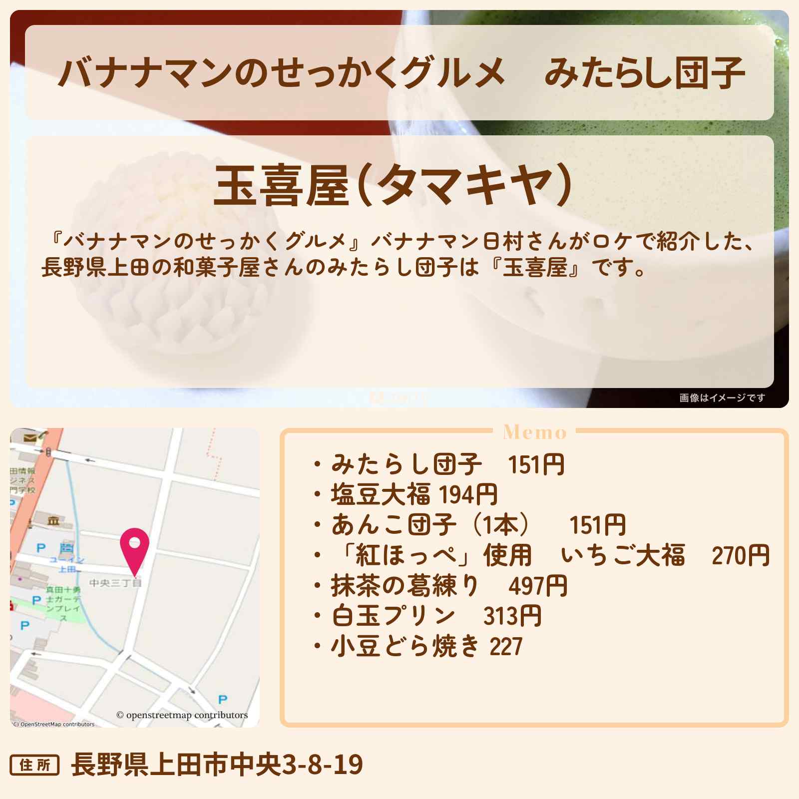 【バナナマンのせっかくグルメ】みたらし団子『玉喜屋(長野県上田)』のお店の場所〔日村勇紀〕