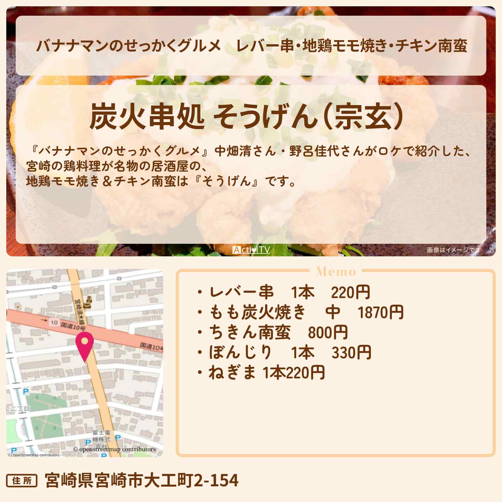 【バナナマンのせっかくグルメ】レバー串・地鶏モモ焼き・チキン南蛮『そうげん(宮崎)』のお店の場所〔中畑清・野呂佳代〕