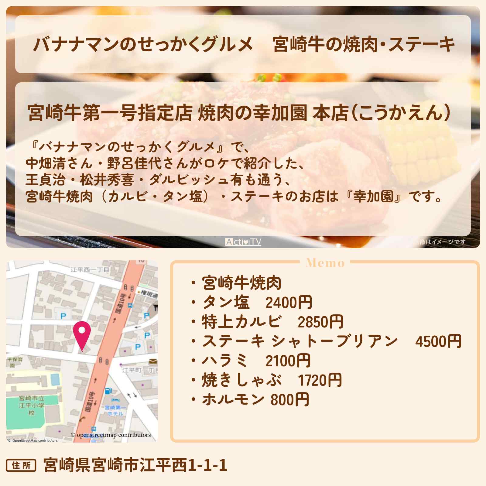 【バナナマンのせっかくグルメ】宮崎牛の焼肉・ステーキ『幸加園』のお店の場所〔中畑清・野呂佳代〕