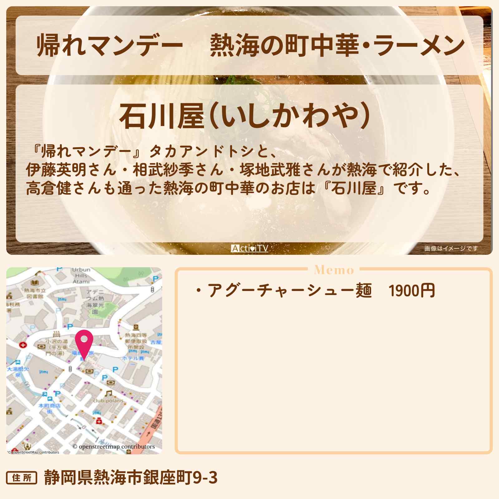 【帰れマンデー】熱海の町中華・ラーメン『石川屋』高倉健さんも通うお店の場所〔伊藤英明・相武紗季〕