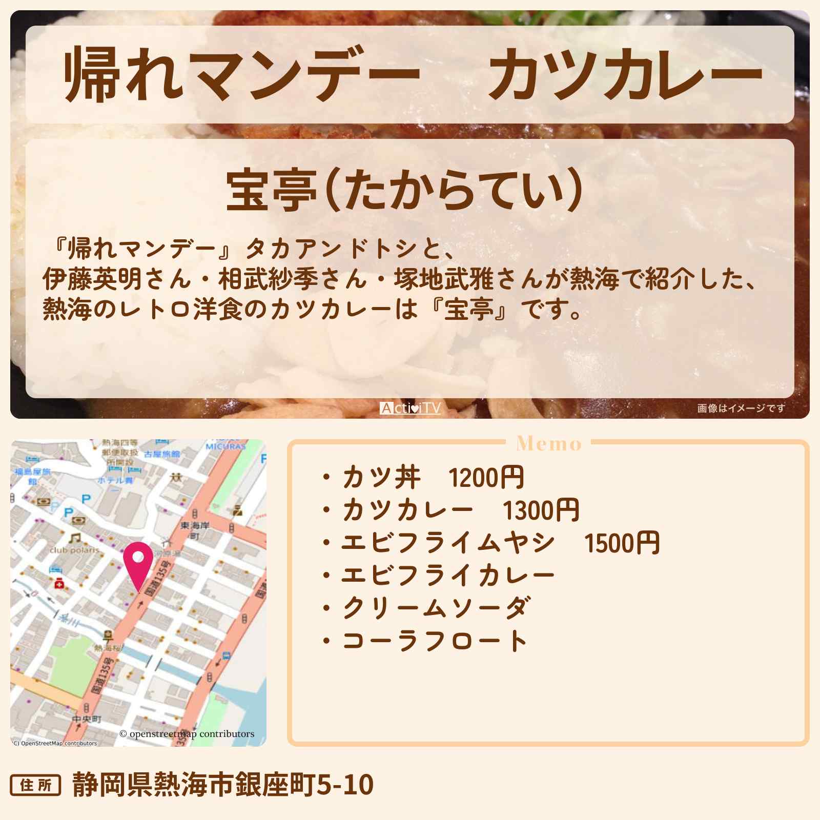 【帰れマンデー】カツカレー 熱海『宝亭』お店の場所〔伊藤英明・相武紗季〕