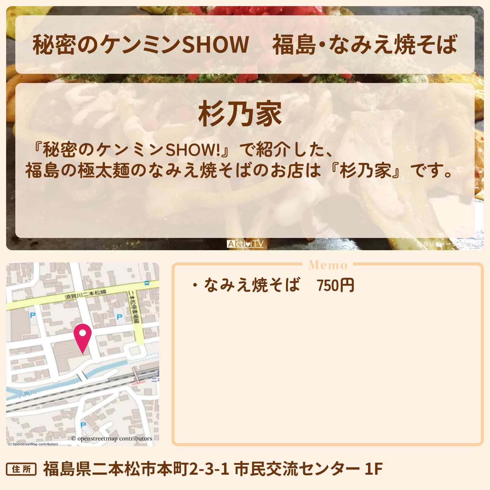 【秘密のケンミンSHOW】福島・なみえ焼そば『杉乃家』のお店情報〔ケンミンショー〕